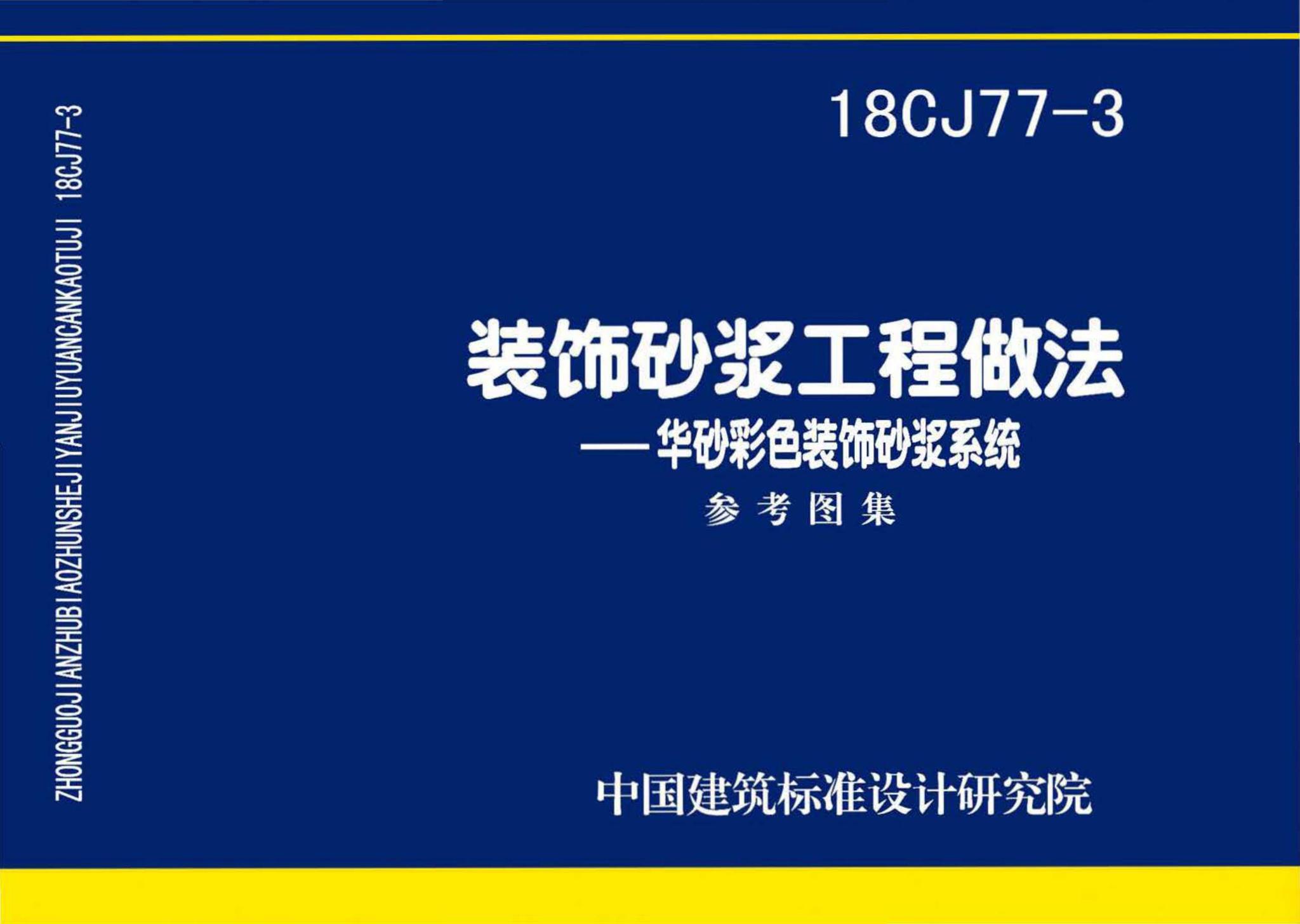 18CJ77-3--装饰砂浆工程做法—华砂彩色装饰砂浆系统