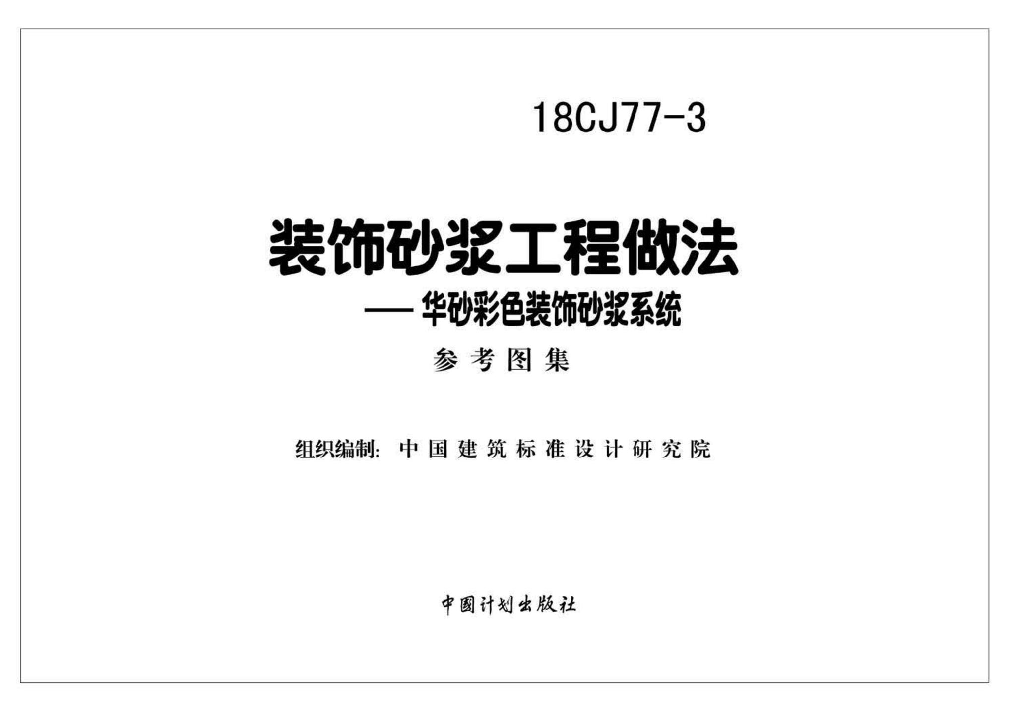 18CJ77-3--装饰砂浆工程做法—华砂彩色装饰砂浆系统