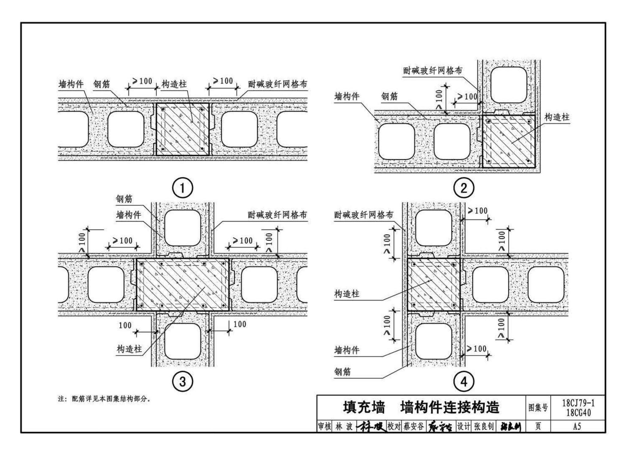 18CJ79-1、18CG40--装配式砌块墙构造(一)