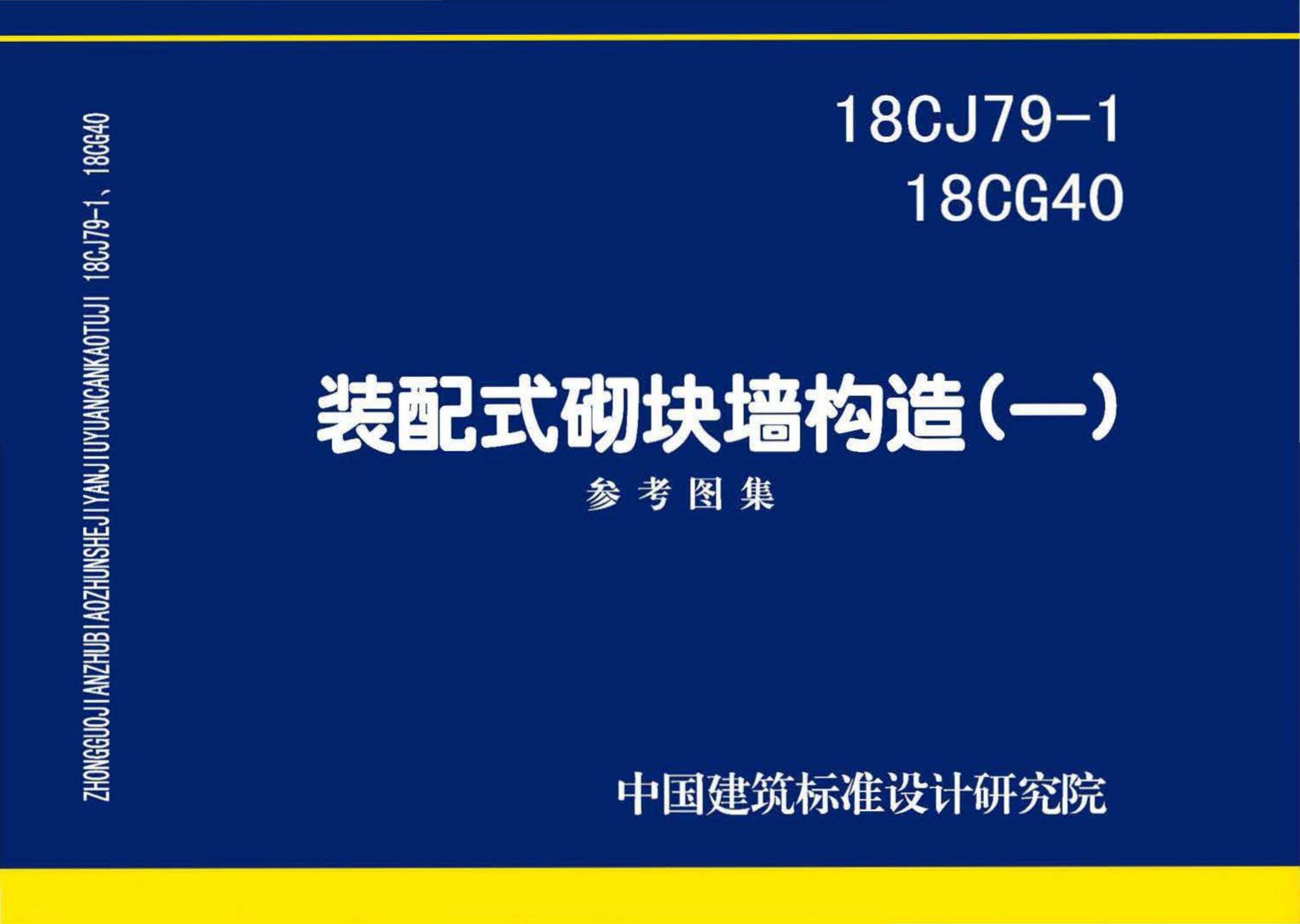 18CJ79-1、18CG40--装配式砌块墙构造(一)