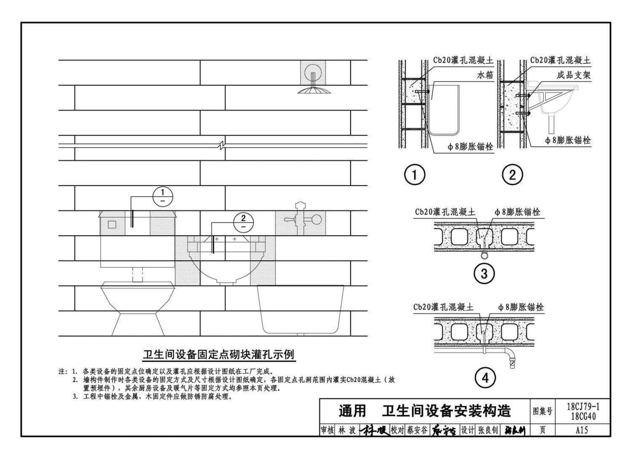 18CJ79-1、18CG40--装配式砌块墙构造(一)