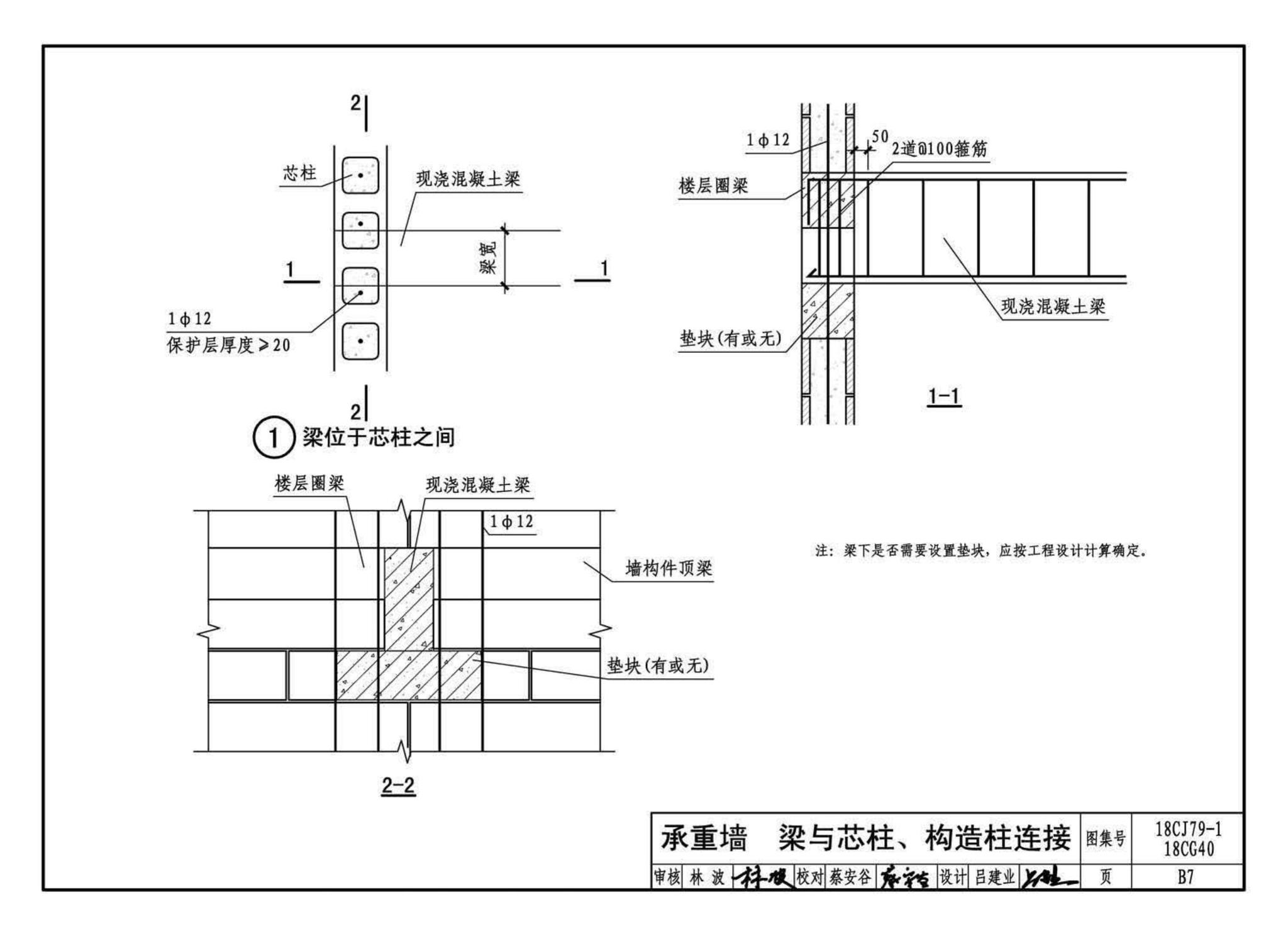 18CJ79-1、18CG40--装配式砌块墙构造(一)