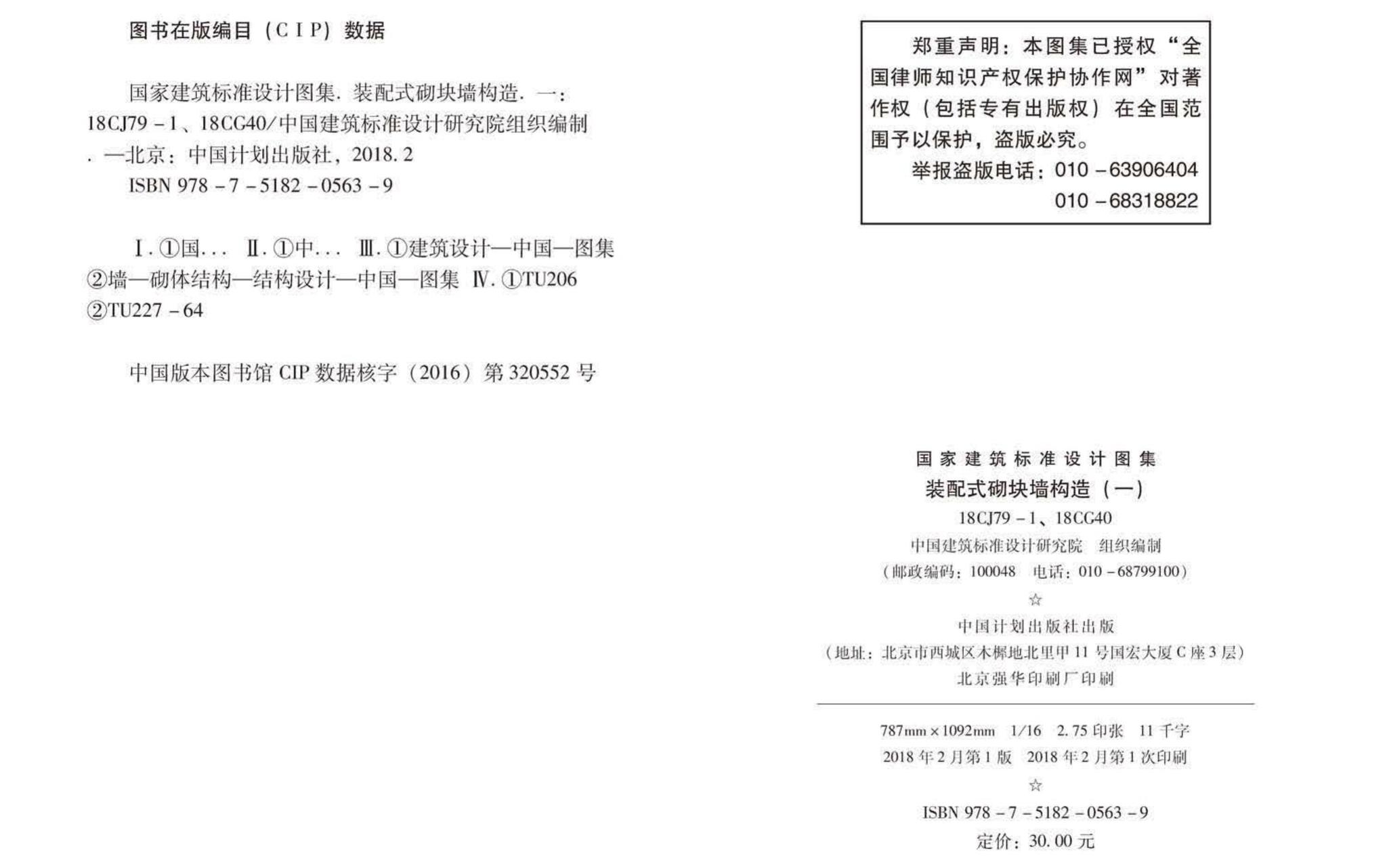 18CJ79-1、18CG40--装配式砌块墙构造(一)