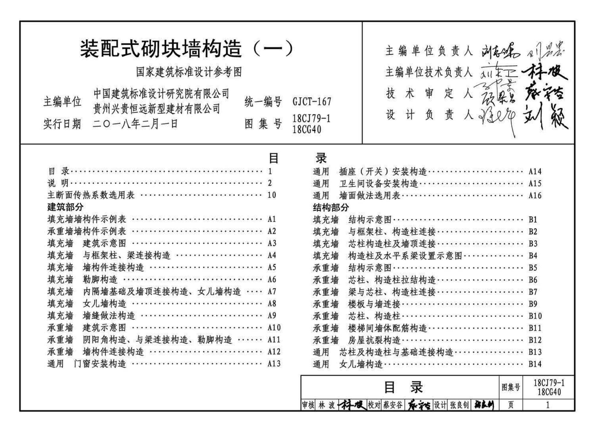 18CJ79-1、18CG40--装配式砌块墙构造(一)