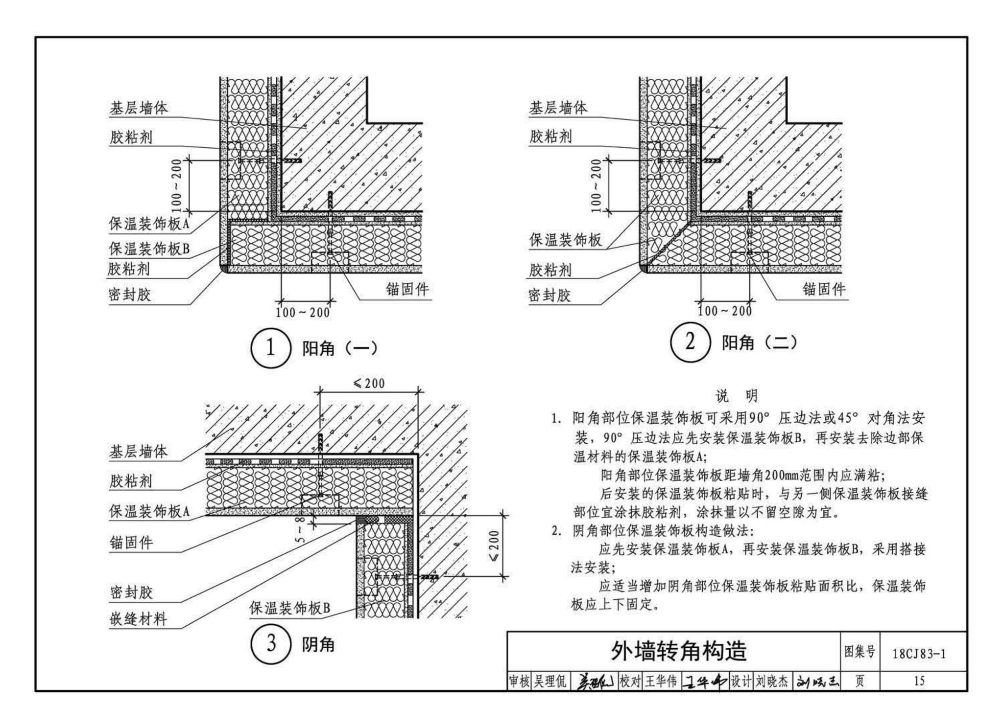 18CJ83-1--外墙外保温系统建筑构造(一)