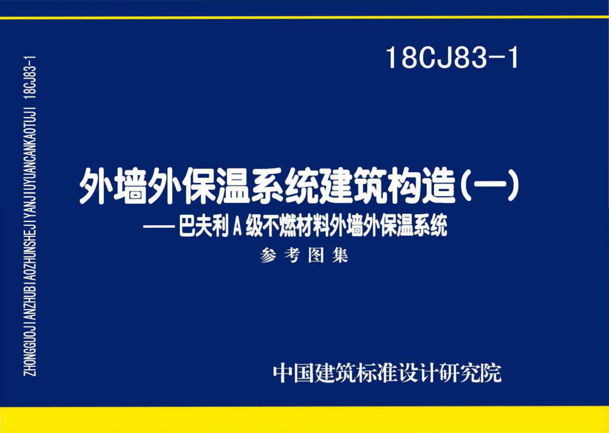 18CJ83-1--外墙外保温系统建筑构造(一)