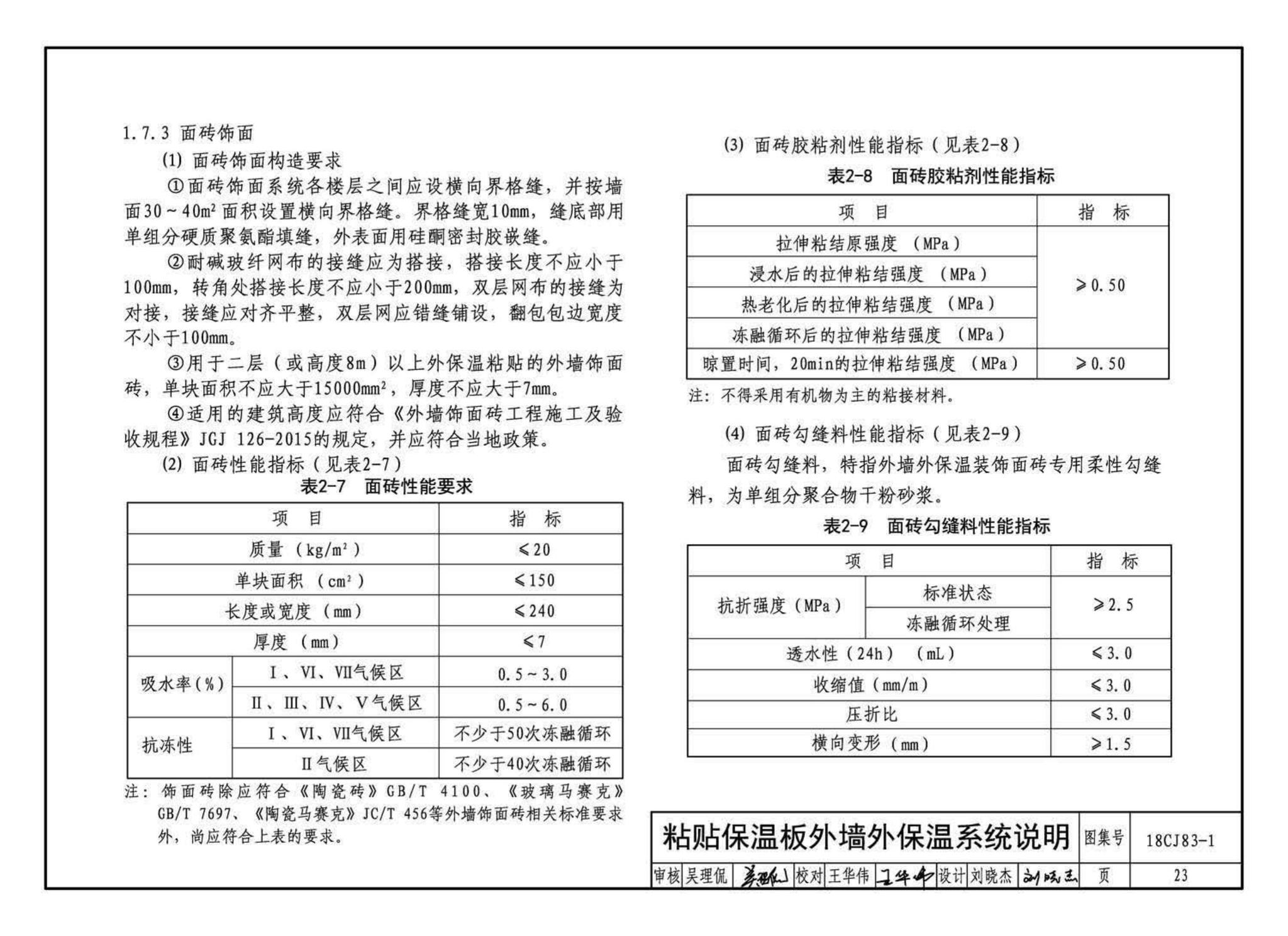 18CJ83-1--外墙外保温系统建筑构造(一)