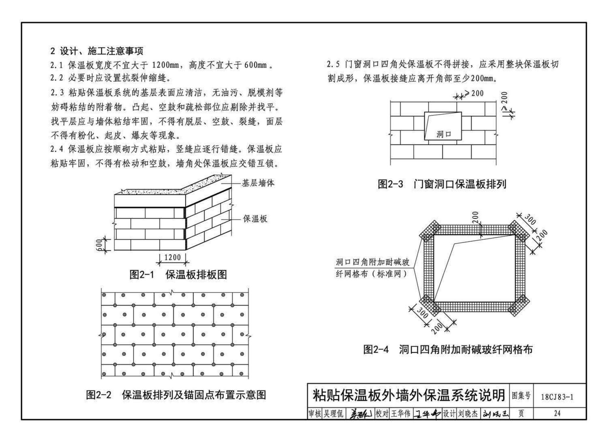 18CJ83-1--外墙外保温系统建筑构造(一)