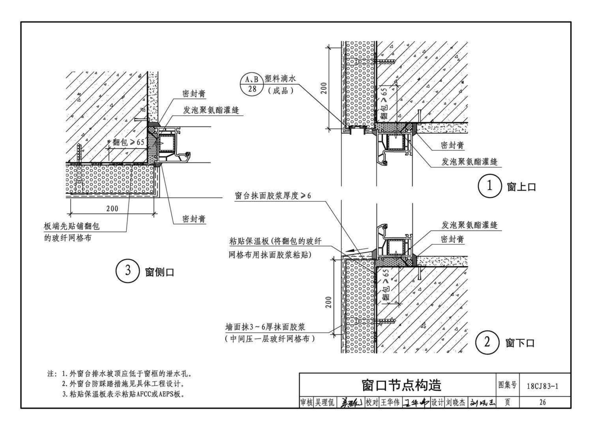 18CJ83-1--外墙外保温系统建筑构造(一)