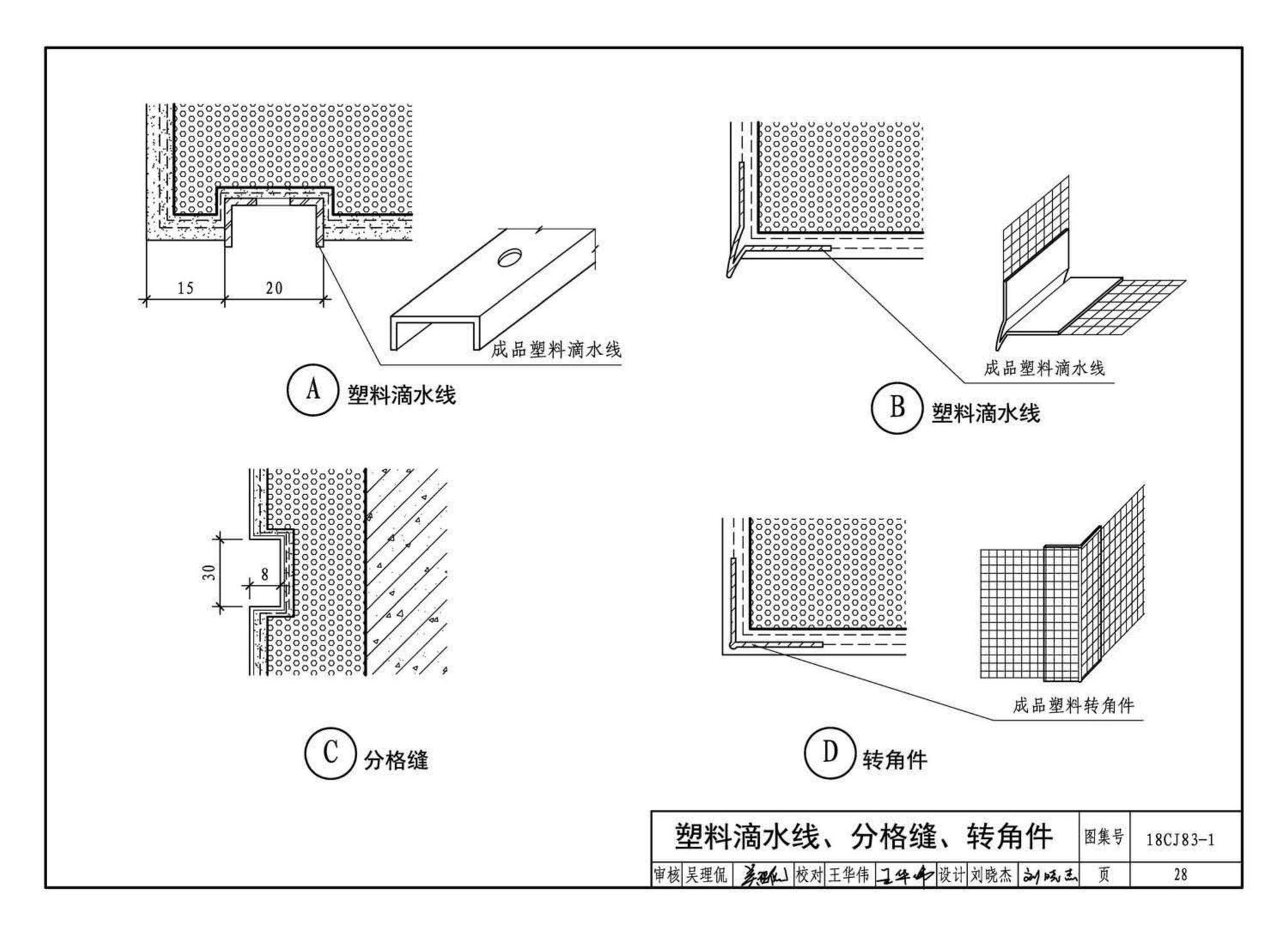 18CJ83-1--外墙外保温系统建筑构造(一)