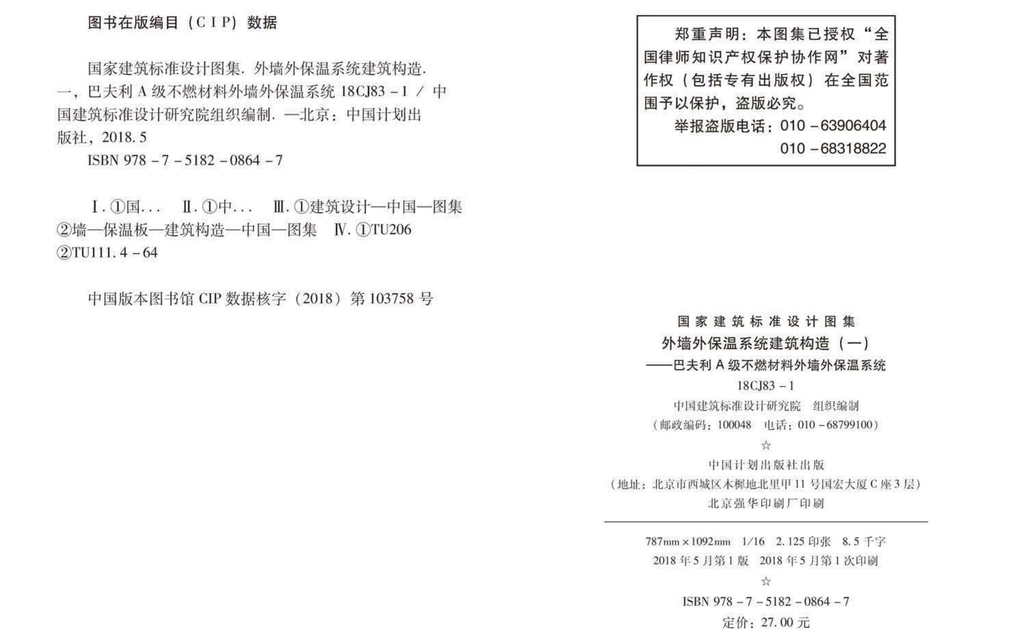 18CJ83-1--外墙外保温系统建筑构造(一)