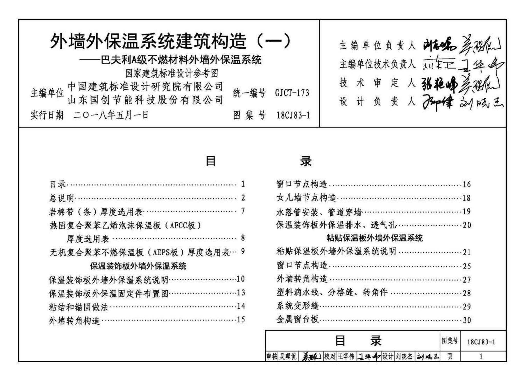 18CJ83-1--外墙外保温系统建筑构造(一)