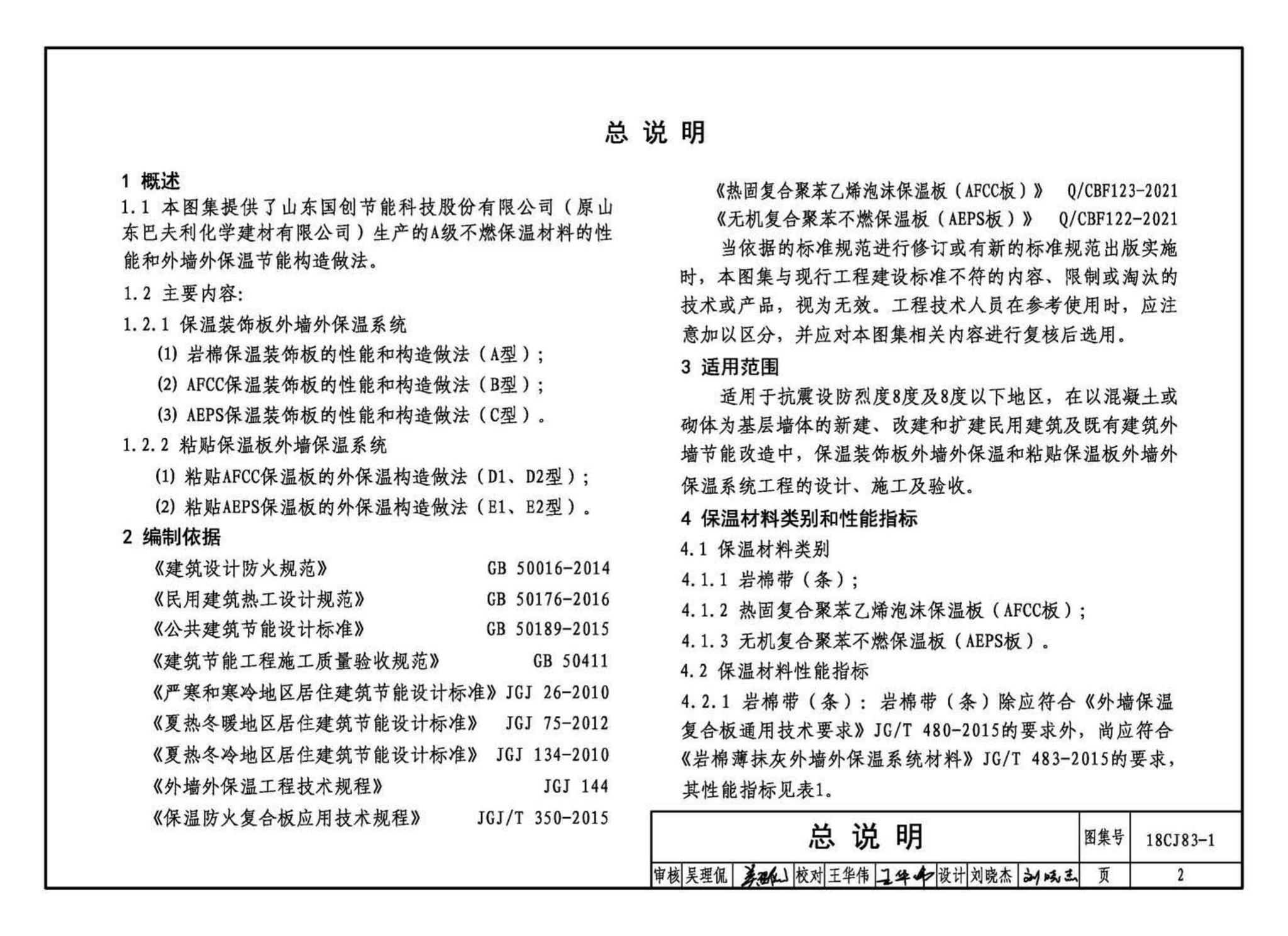 18CJ83-1--外墙外保温系统建筑构造(一)