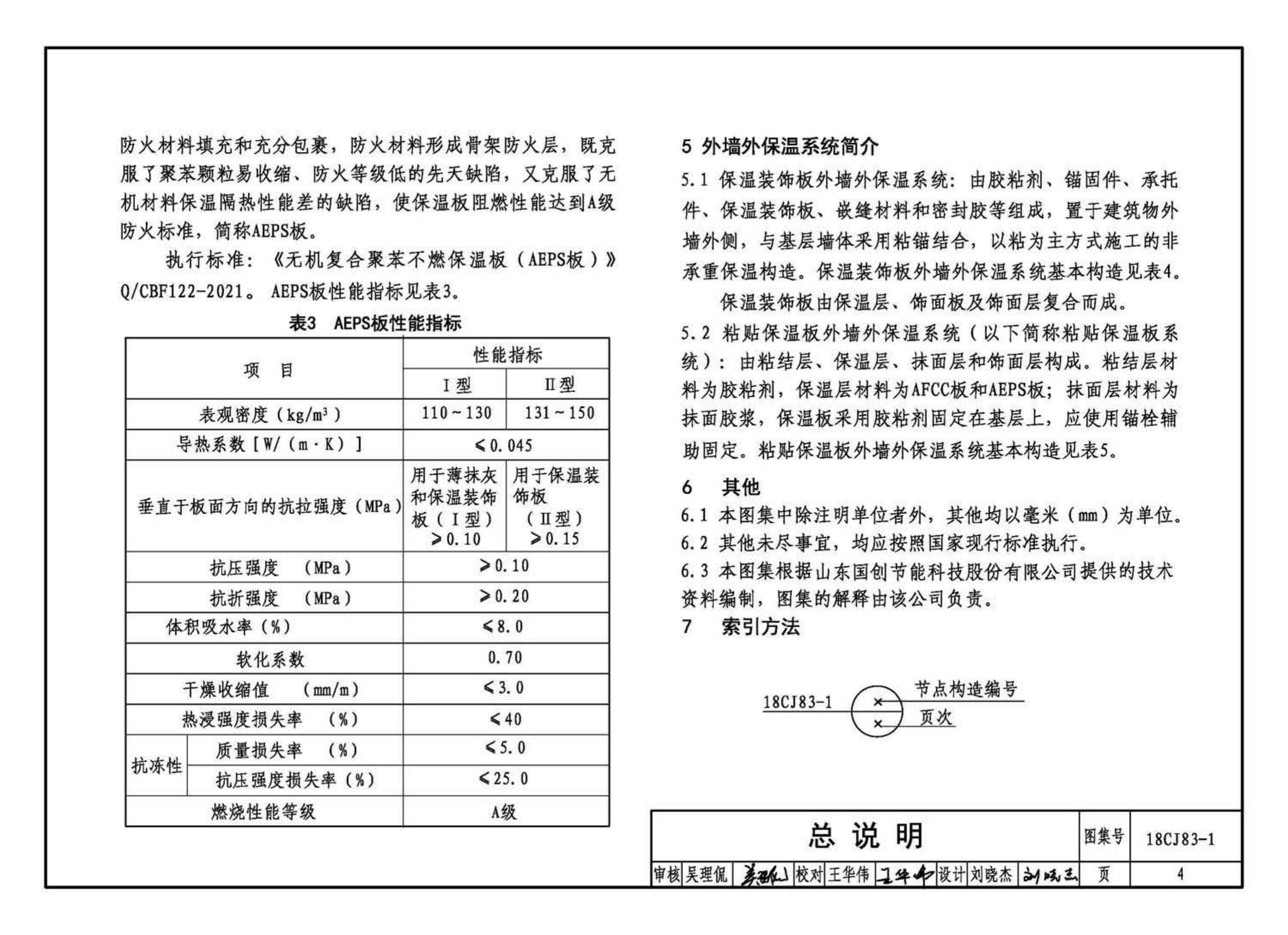 18CJ83-1--外墙外保温系统建筑构造(一)