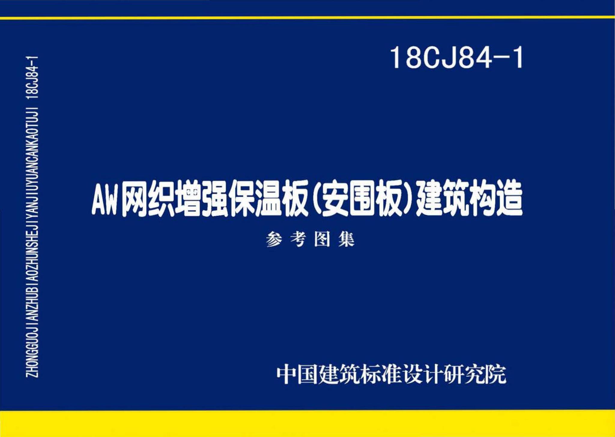 18CJ84-1--AW网织增强保温板(安围板)建筑构造