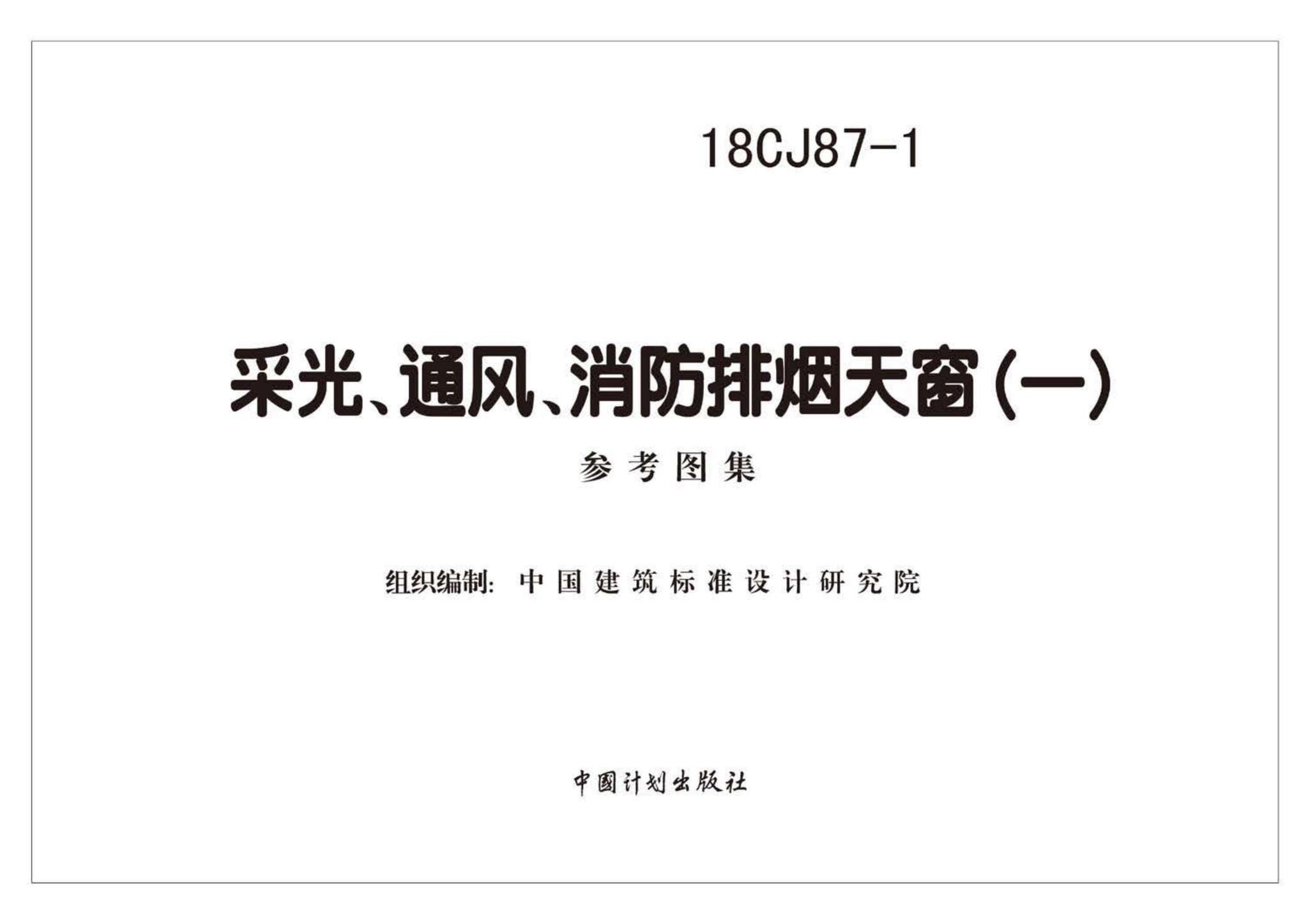 18CJ87-1--采光、通风、消防排烟天窗（一）
