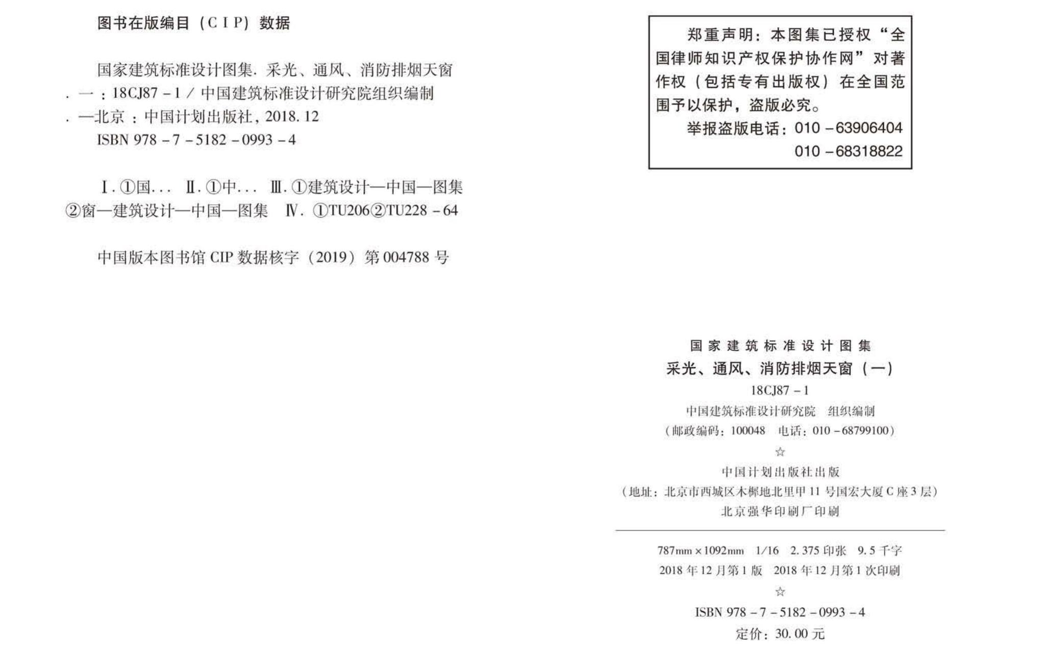 18CJ87-1--采光、通风、消防排烟天窗（一）