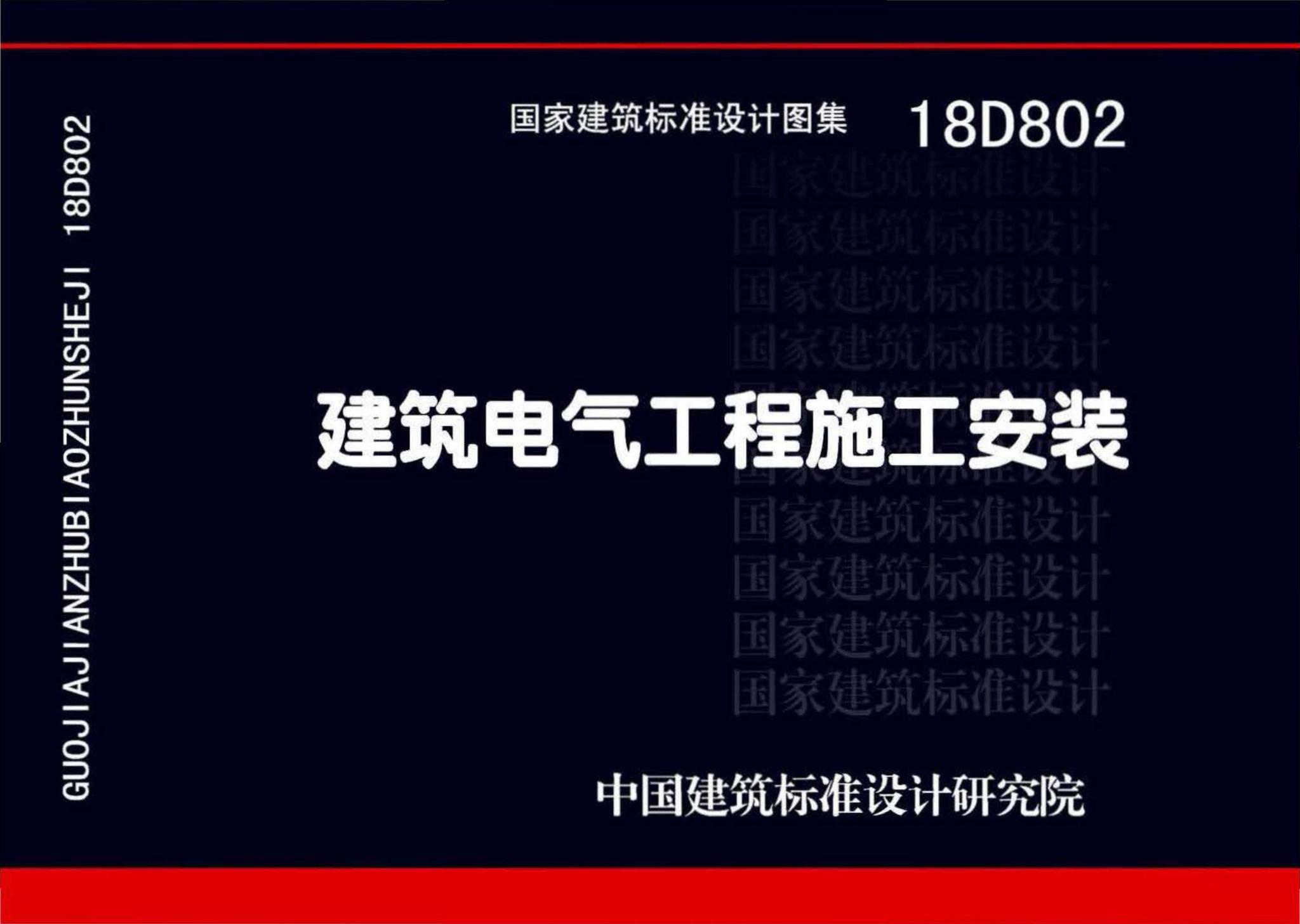 18D802--建筑电气工程施工安装