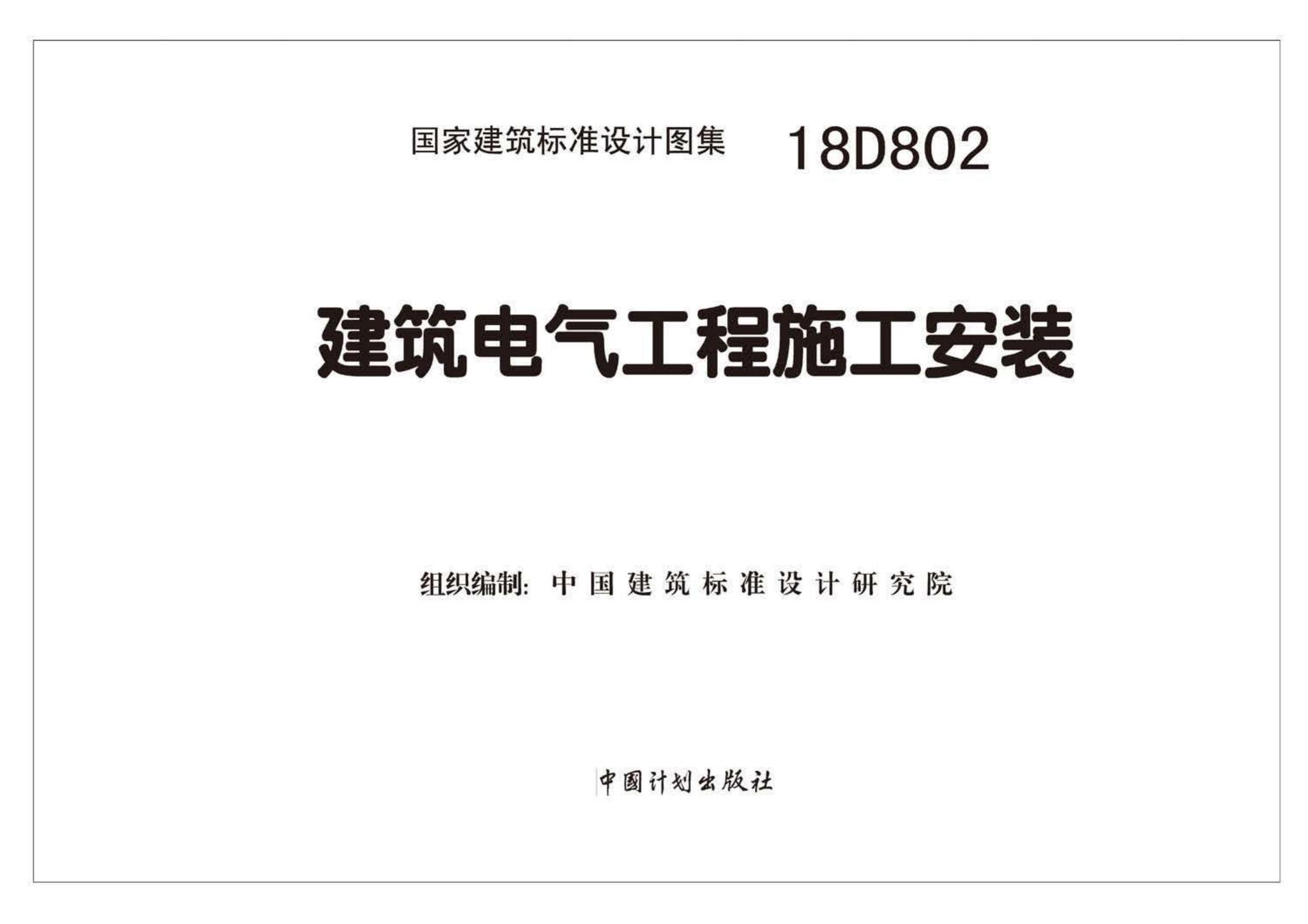 18D802--建筑电气工程施工安装