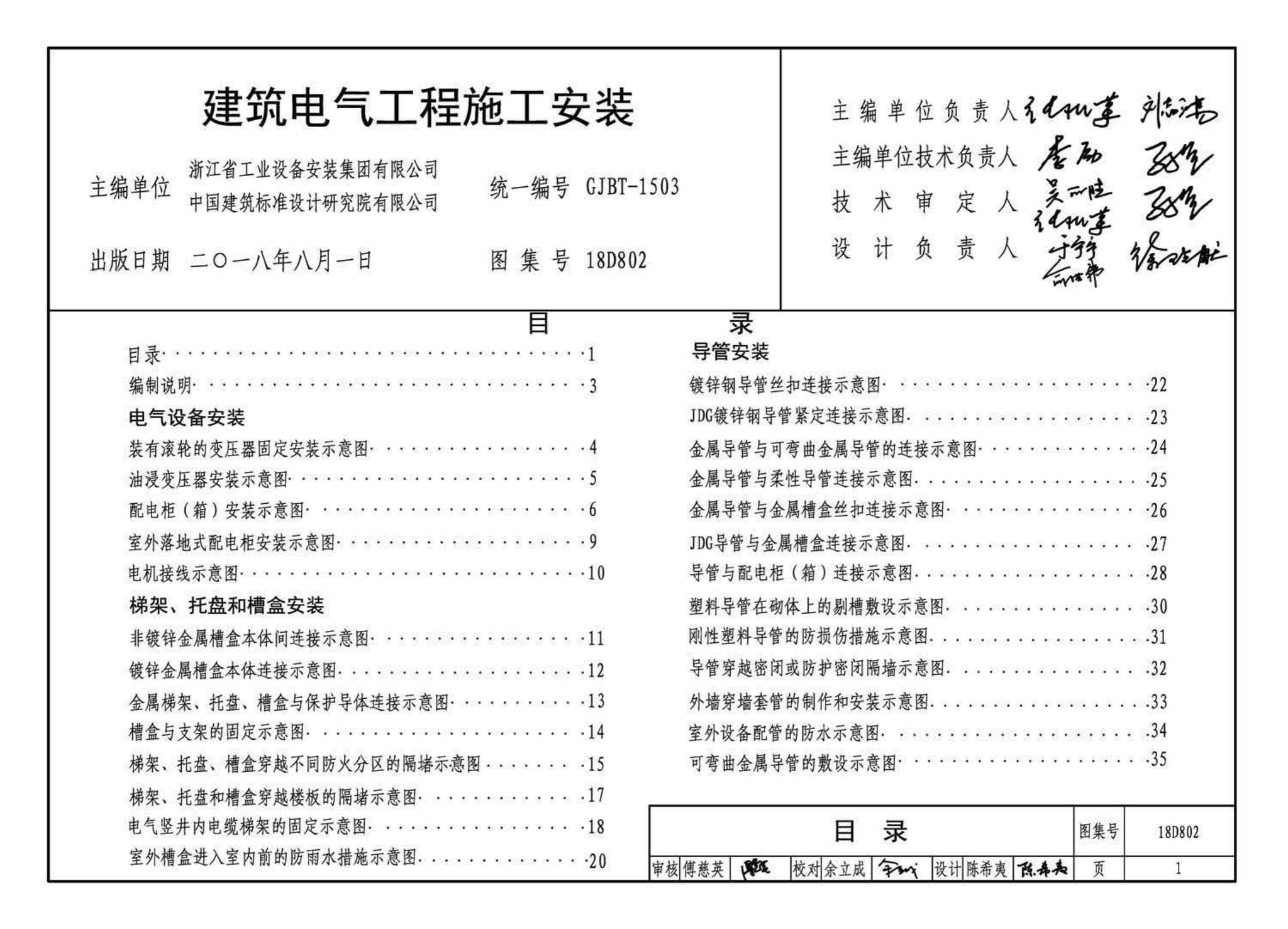 18D802--建筑电气工程施工安装