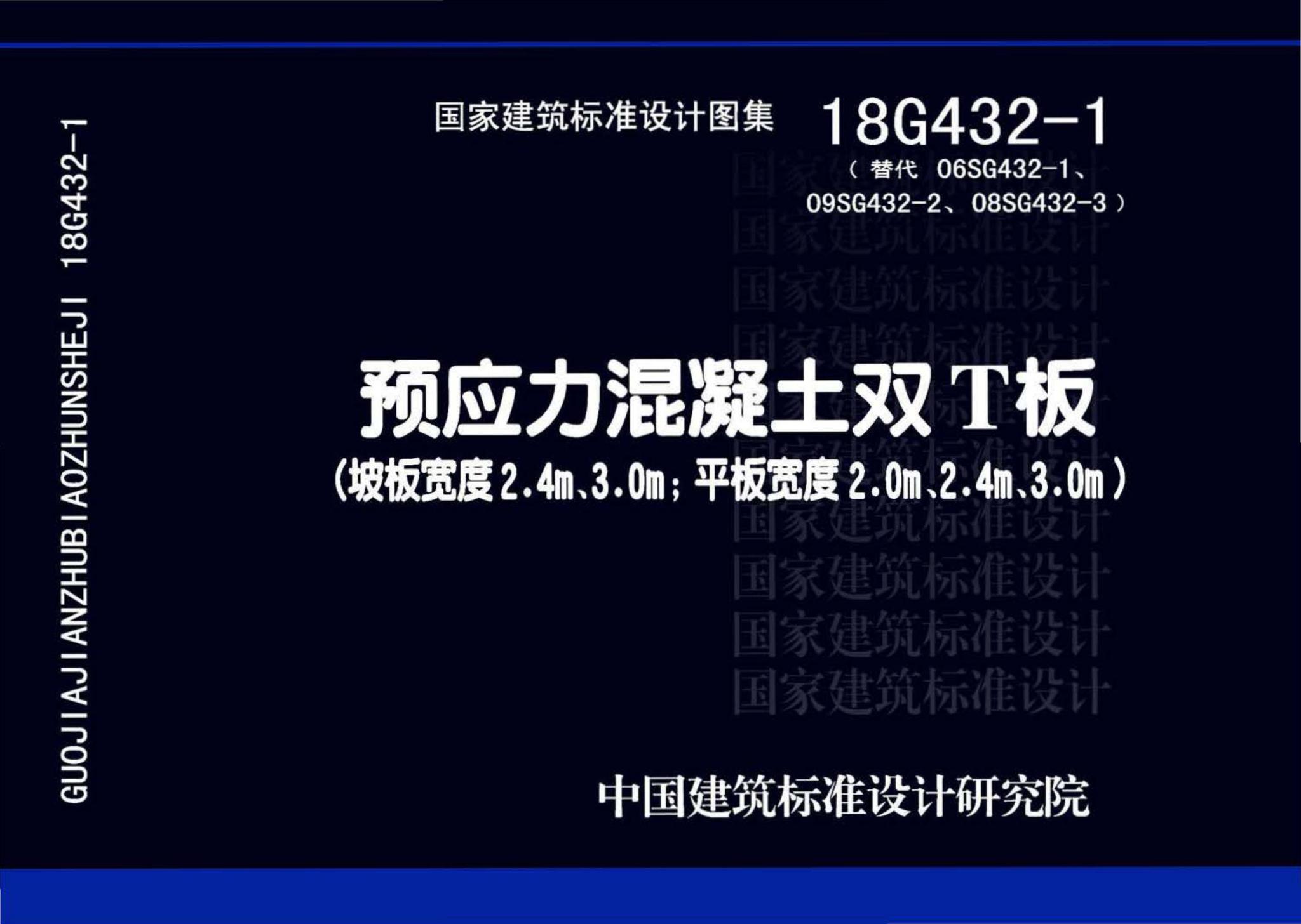 18G432-1--预应力混凝土双T板（坡板宽度2.4m、3.0m；平板宽度2.0m、2.4m、3.0m）