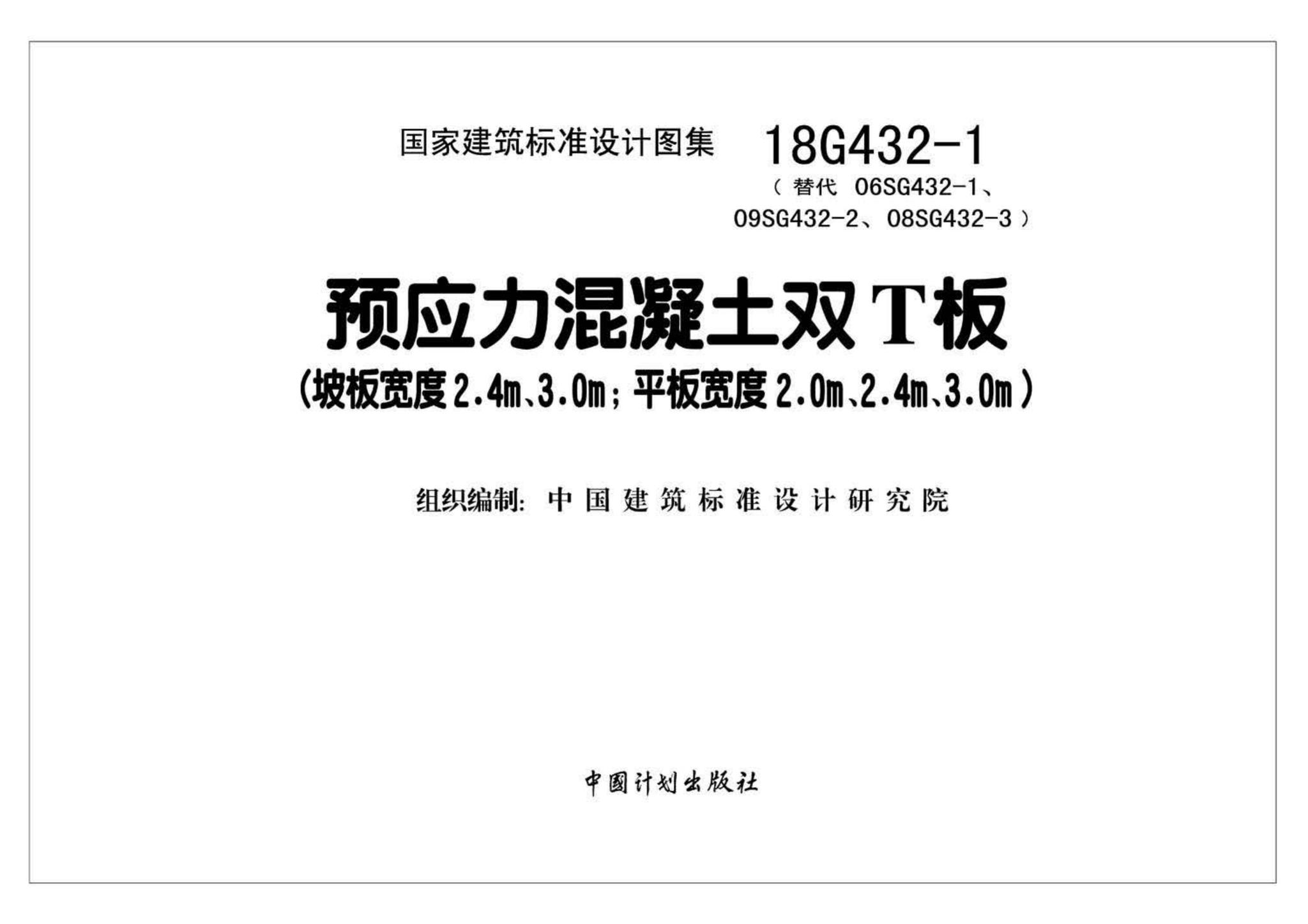 18G432-1--预应力混凝土双T板（坡板宽度2.4m、3.0m；平板宽度2.0m、2.4m、3.0m）