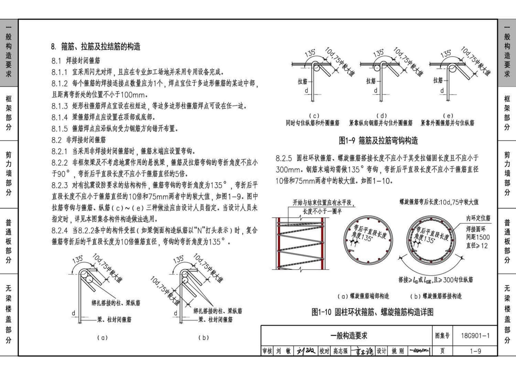 18G901-1--混凝土结构施工钢筋排布规则与构造详图（现浇混凝土框架、剪力墙、梁、板）