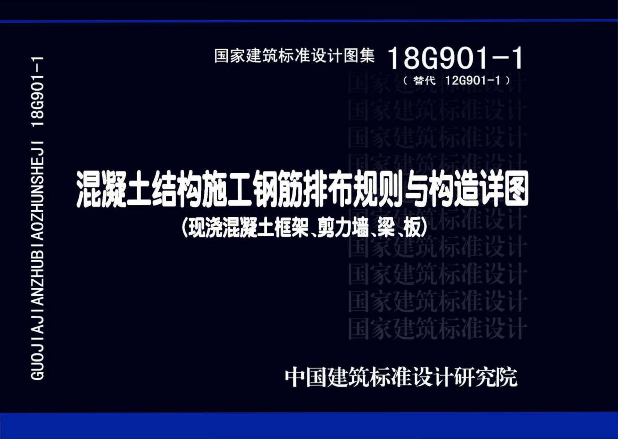 18G901-1--混凝土结构施工钢筋排布规则与构造详图（现浇混凝土框架、剪力墙、梁、板）