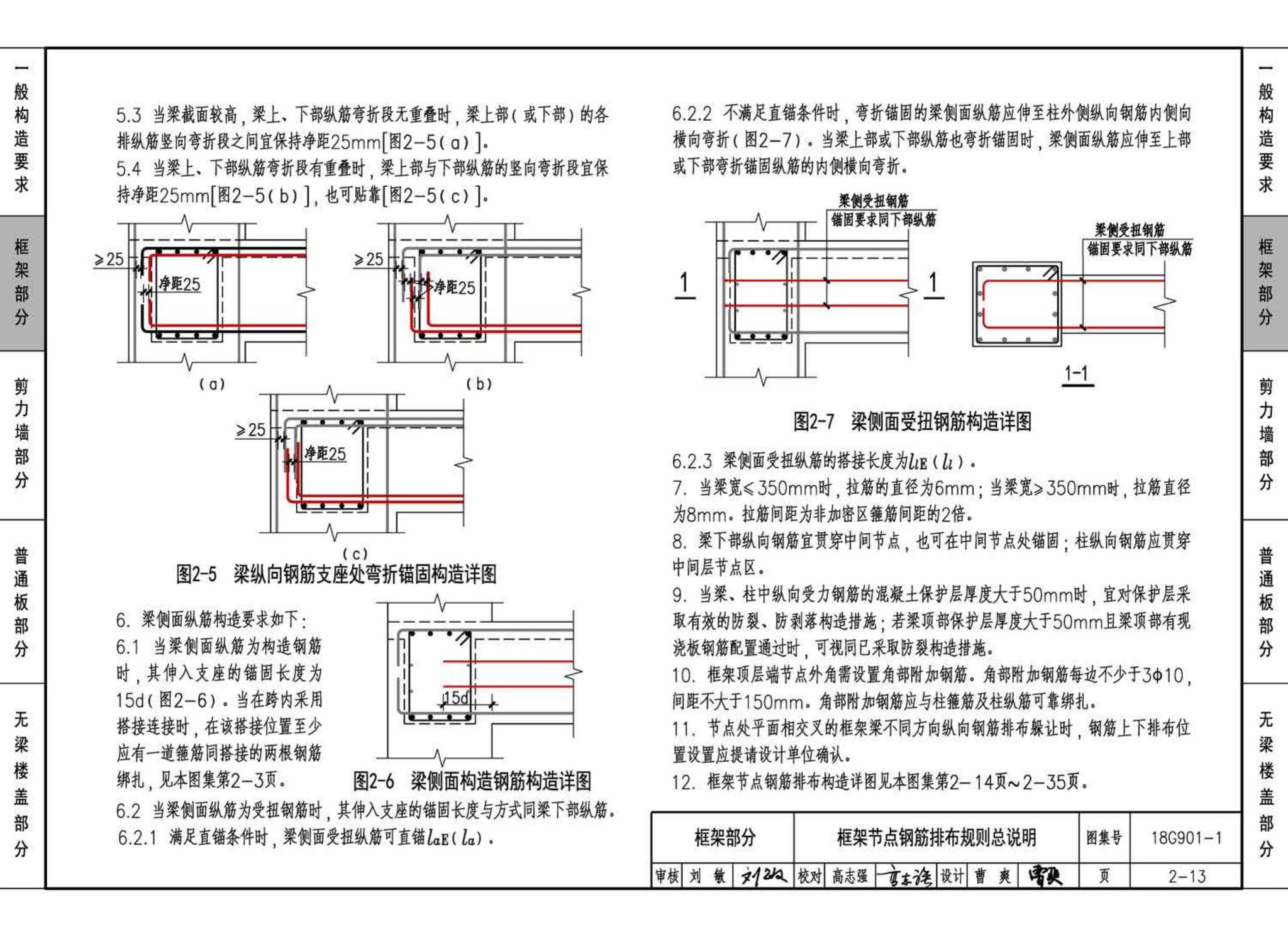 18G901-1--混凝土结构施工钢筋排布规则与构造详图（现浇混凝土框架、剪力墙、梁、板）