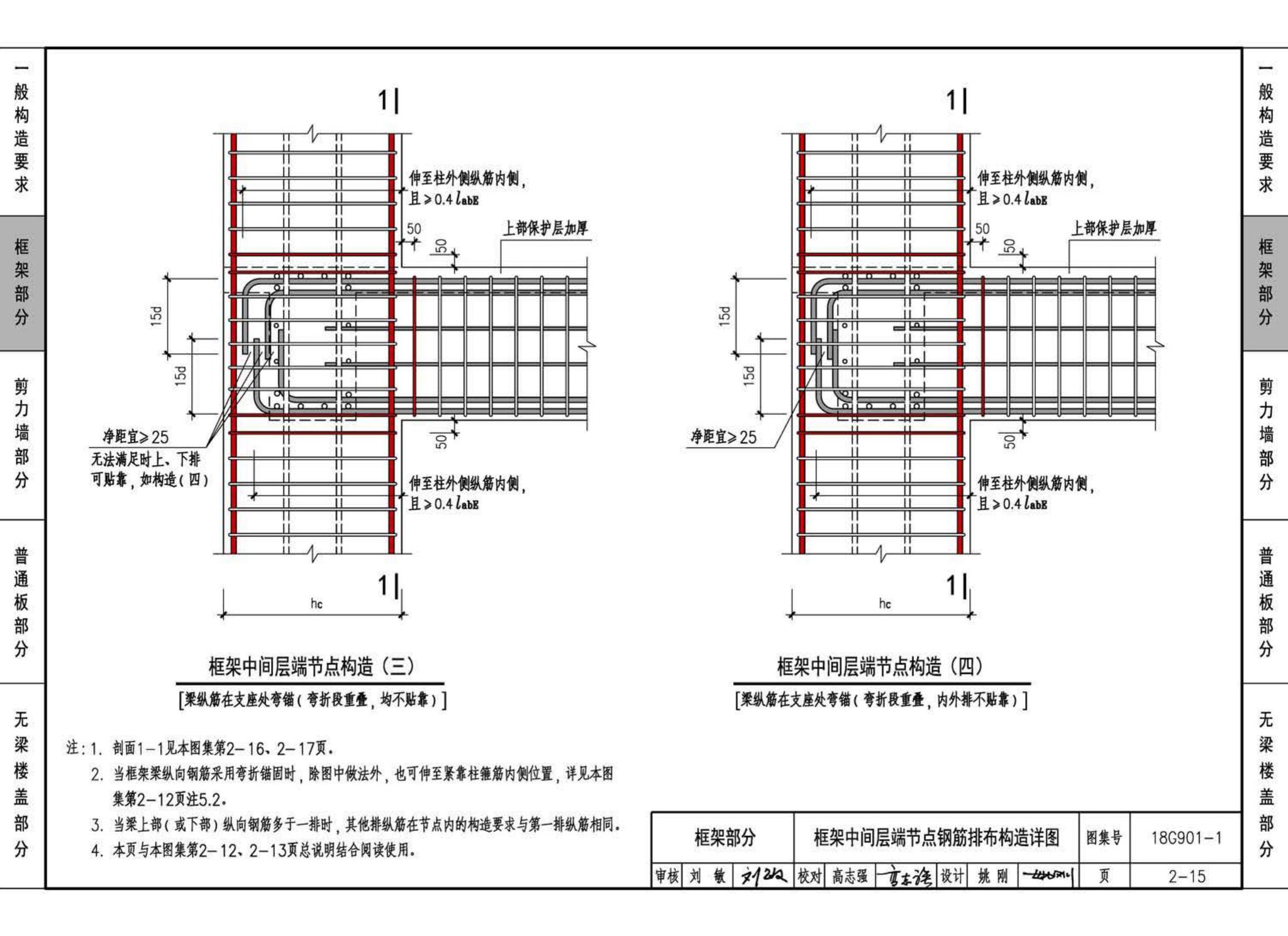 18G901-1--混凝土结构施工钢筋排布规则与构造详图（现浇混凝土框架、剪力墙、梁、板）