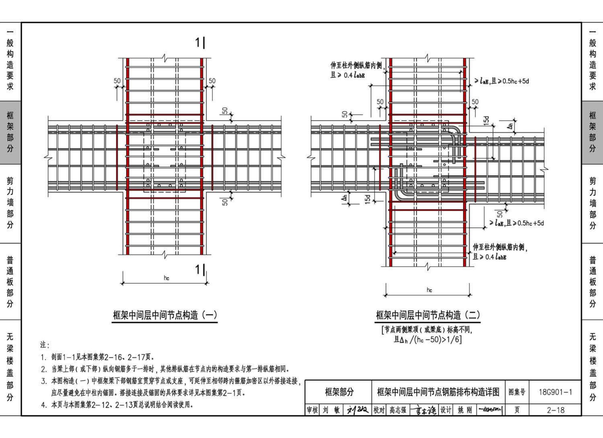18G901-1--混凝土结构施工钢筋排布规则与构造详图（现浇混凝土框架、剪力墙、梁、板）