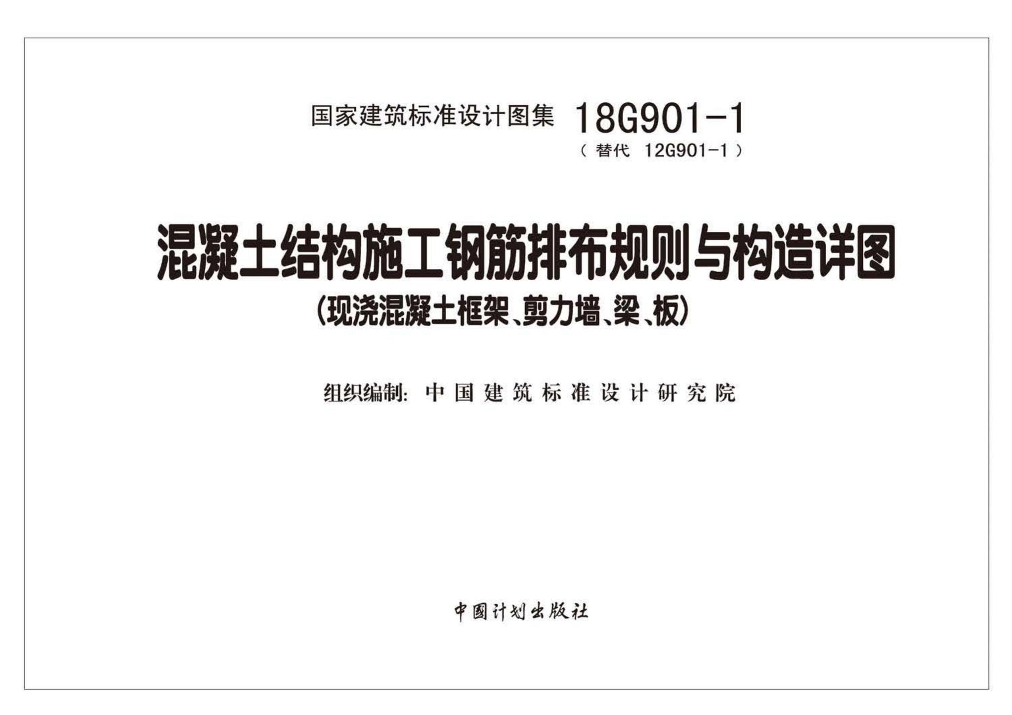 18G901-1--混凝土结构施工钢筋排布规则与构造详图（现浇混凝土框架、剪力墙、梁、板）