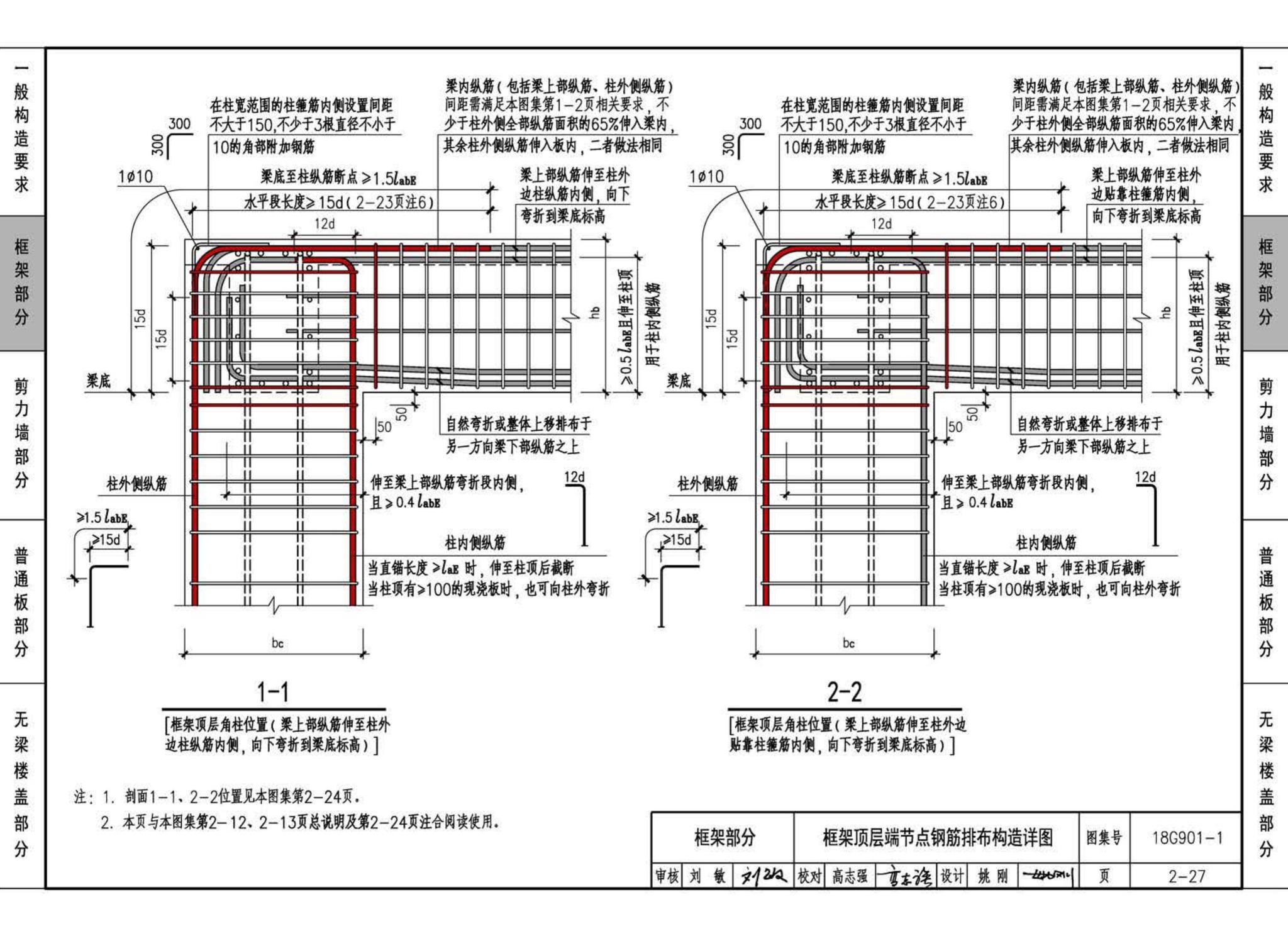 18G901-1--混凝土结构施工钢筋排布规则与构造详图（现浇混凝土框架、剪力墙、梁、板）