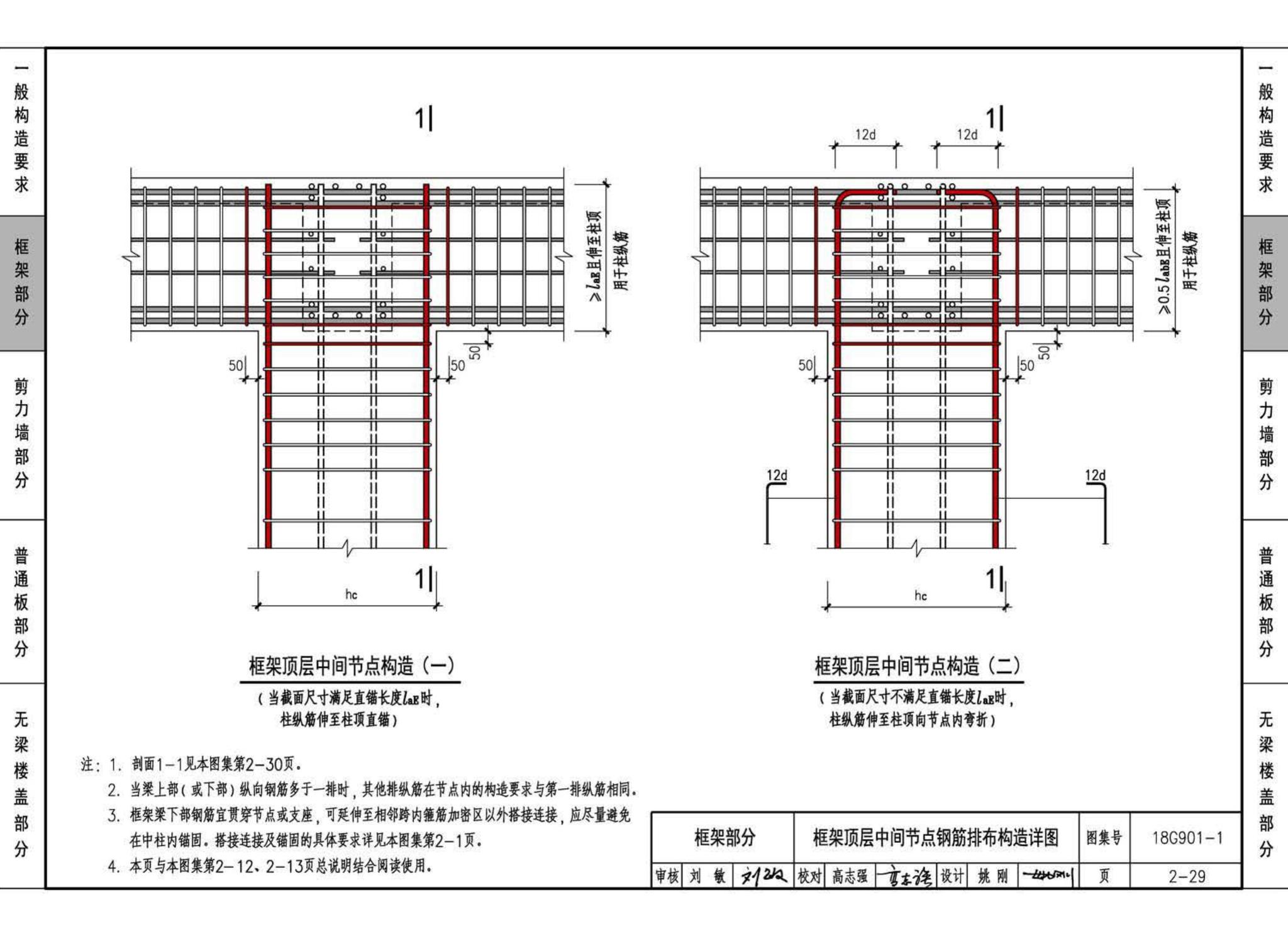 18G901-1--混凝土结构施工钢筋排布规则与构造详图（现浇混凝土框架、剪力墙、梁、板）