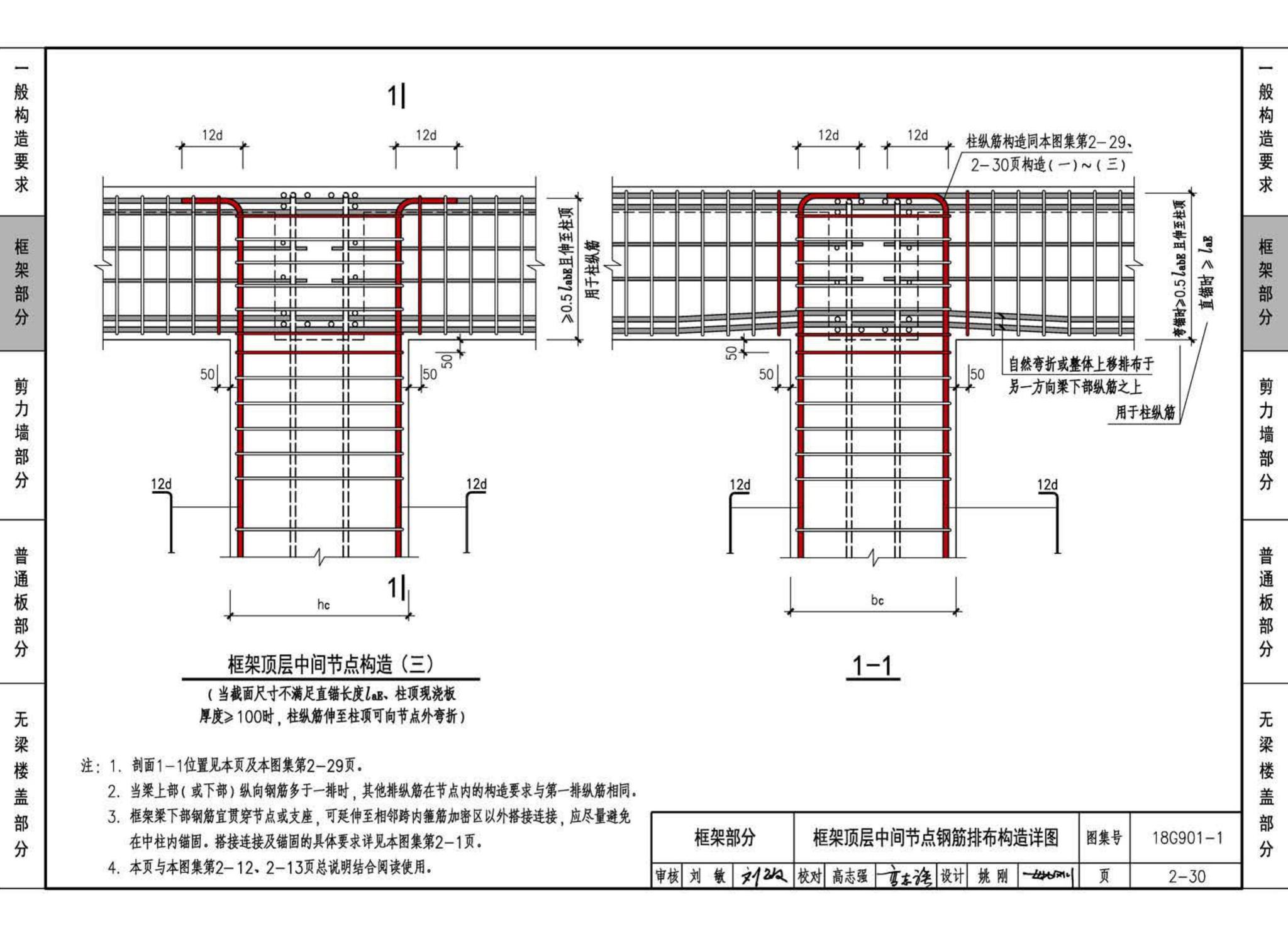 18G901-1--混凝土结构施工钢筋排布规则与构造详图（现浇混凝土框架、剪力墙、梁、板）