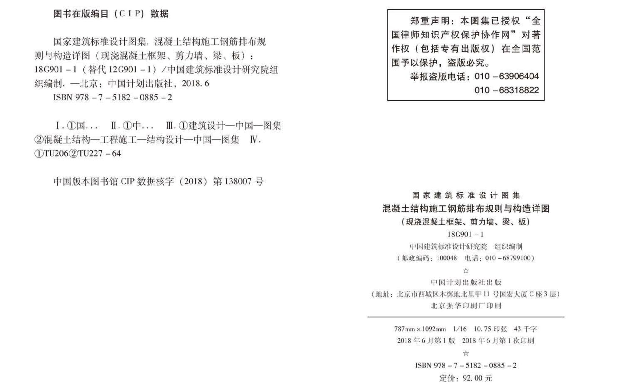 18G901-1--混凝土结构施工钢筋排布规则与构造详图（现浇混凝土框架、剪力墙、梁、板）