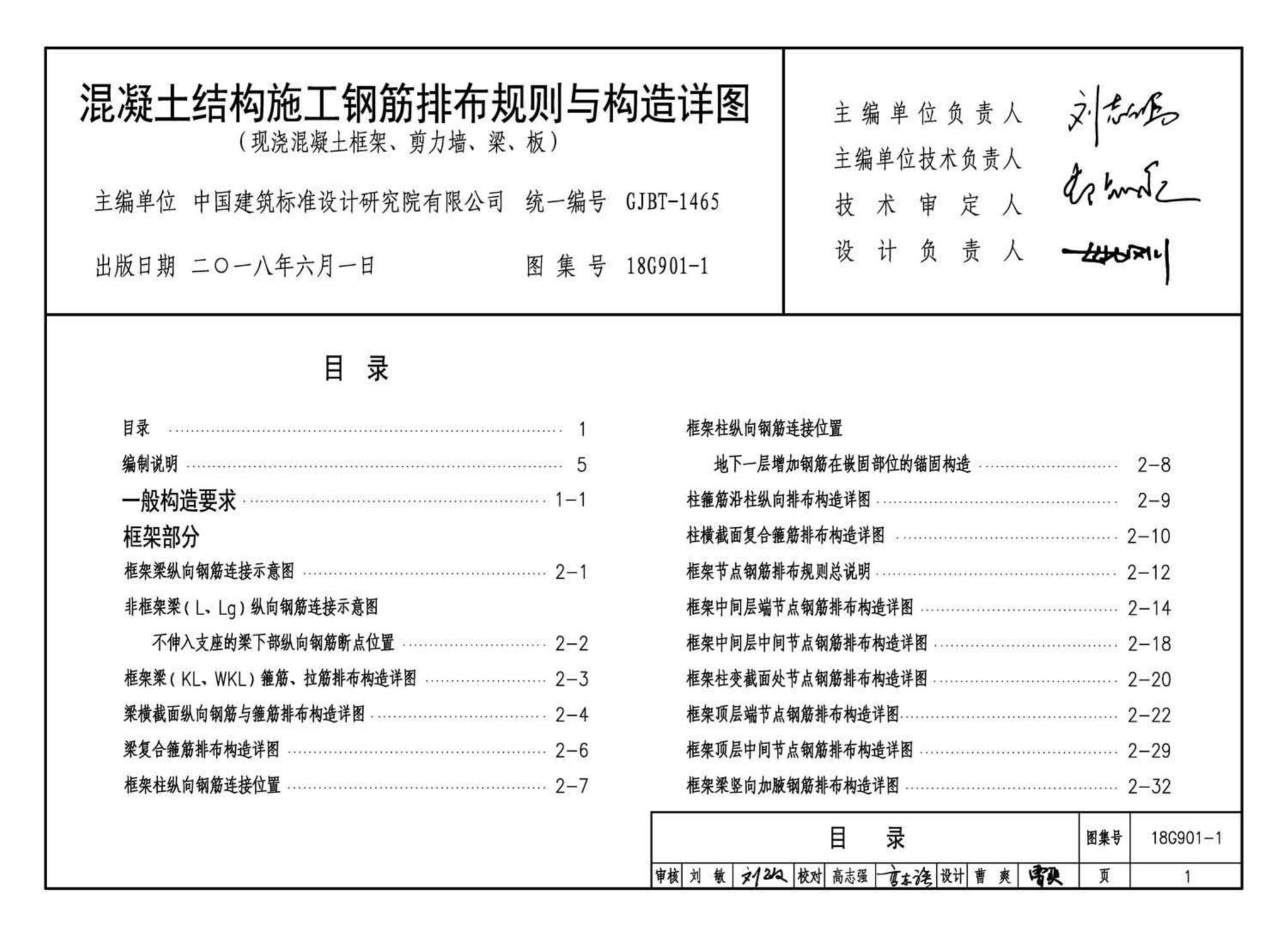 18G901-1--混凝土结构施工钢筋排布规则与构造详图（现浇混凝土框架、剪力墙、梁、板）