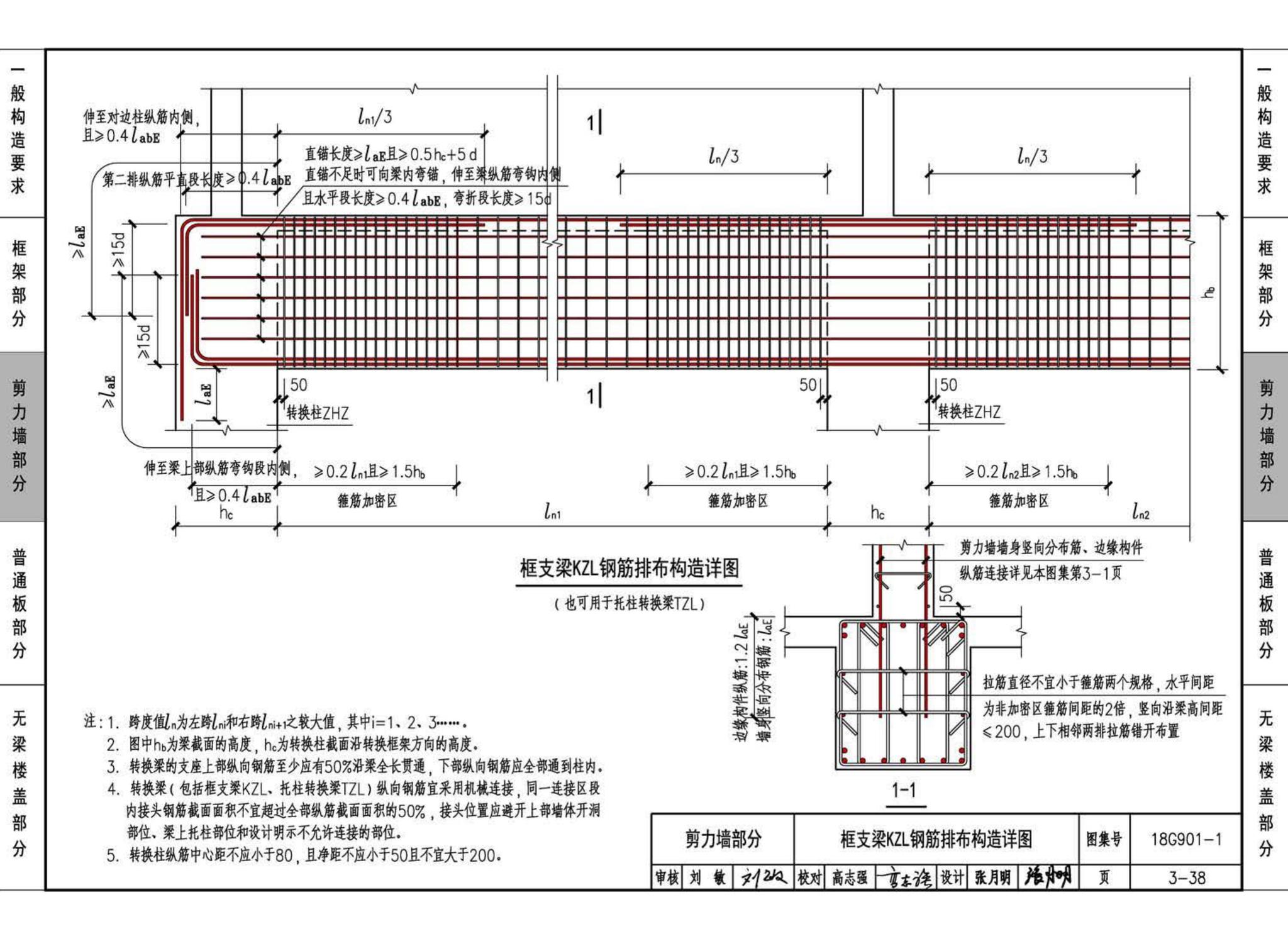 18G901-1--混凝土结构施工钢筋排布规则与构造详图（现浇混凝土框架、剪力墙、梁、板）