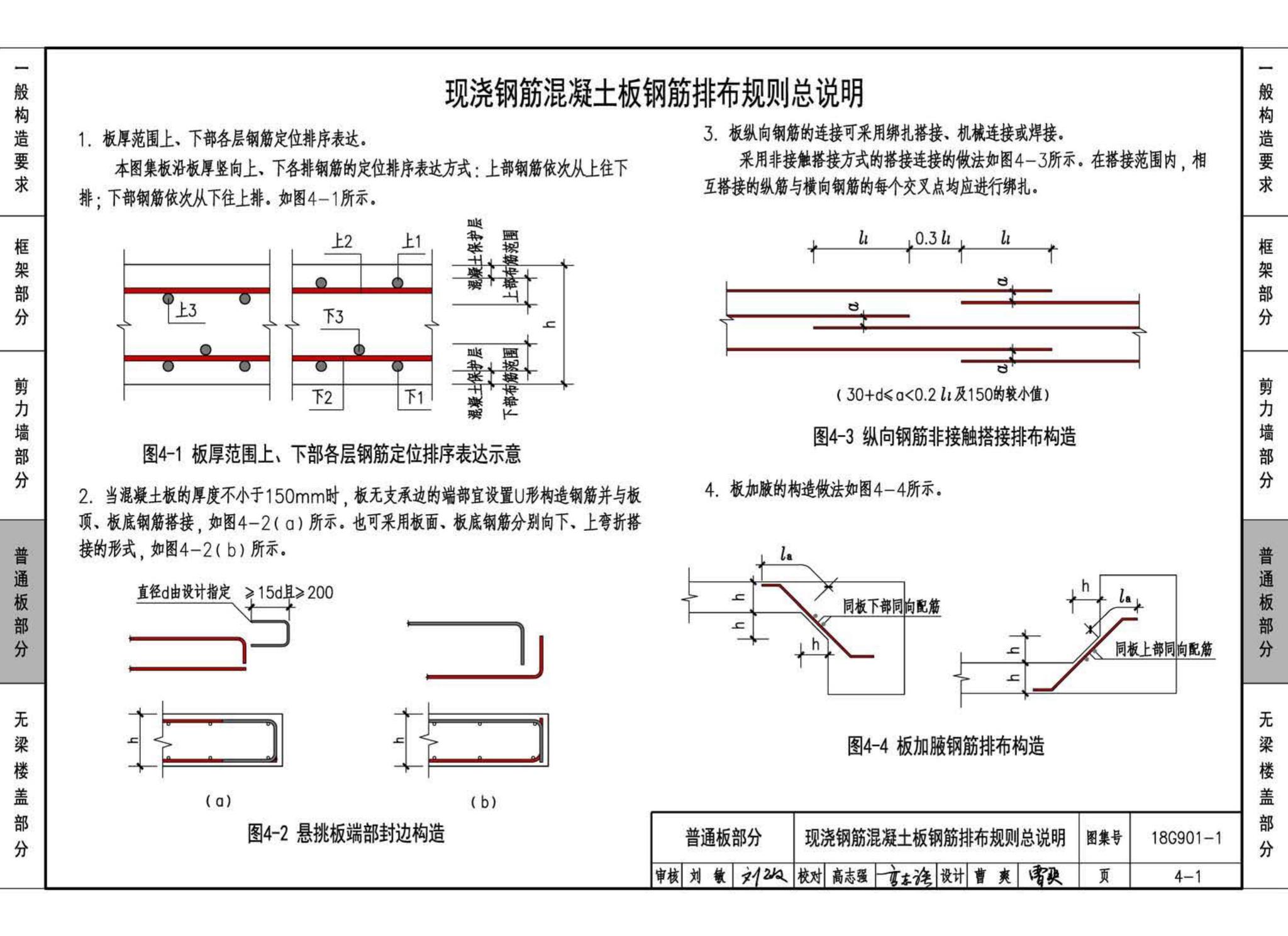 18G901-1--混凝土结构施工钢筋排布规则与构造详图（现浇混凝土框架、剪力墙、梁、板）