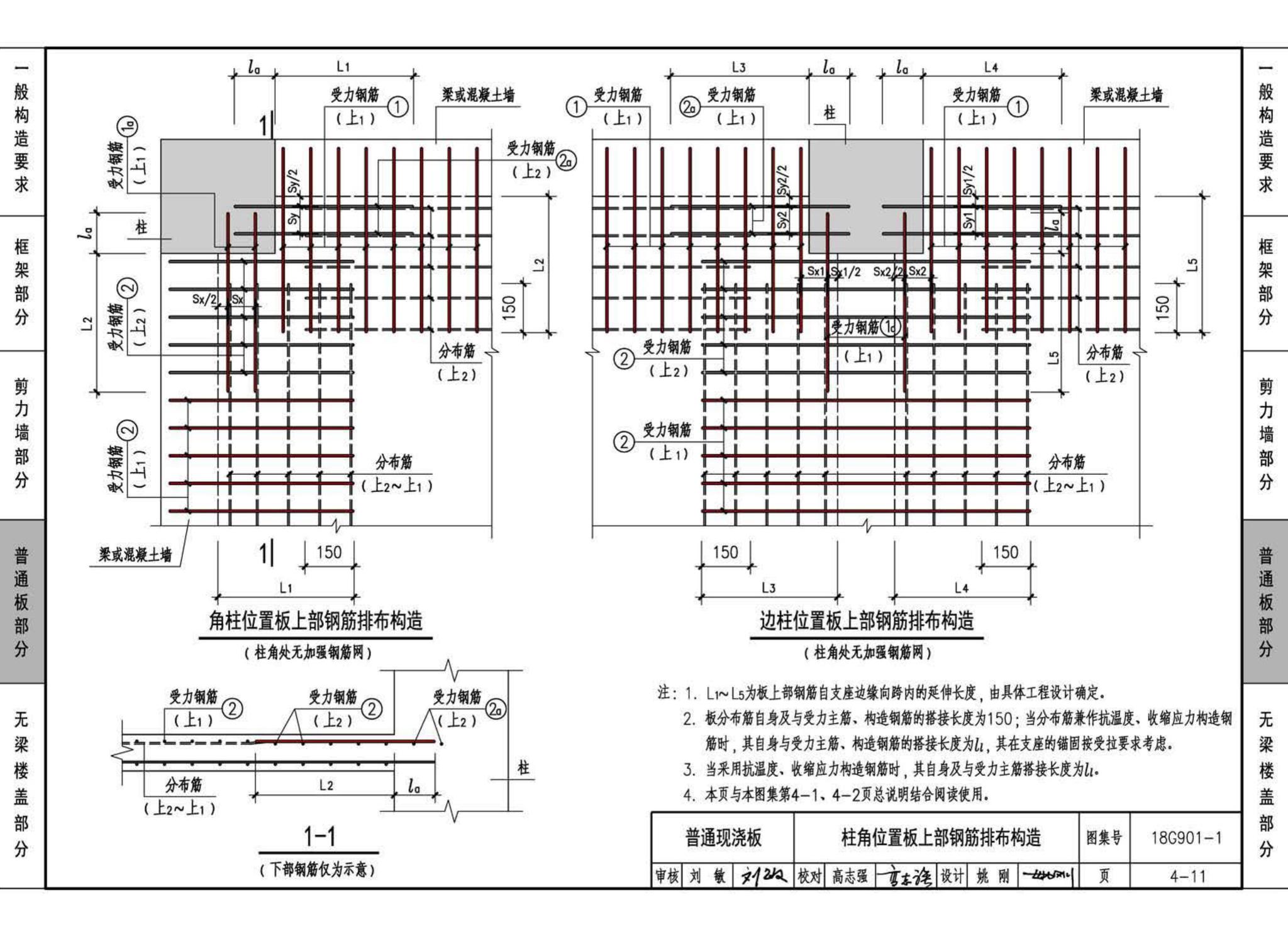 18G901-1--混凝土结构施工钢筋排布规则与构造详图（现浇混凝土框架、剪力墙、梁、板）