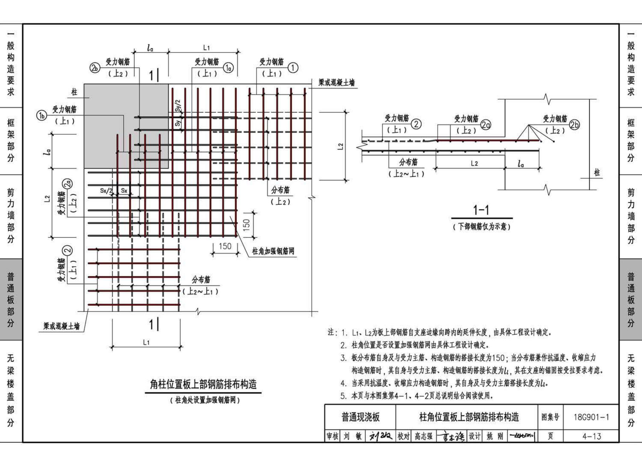 18G901-1--混凝土结构施工钢筋排布规则与构造详图（现浇混凝土框架、剪力墙、梁、板）