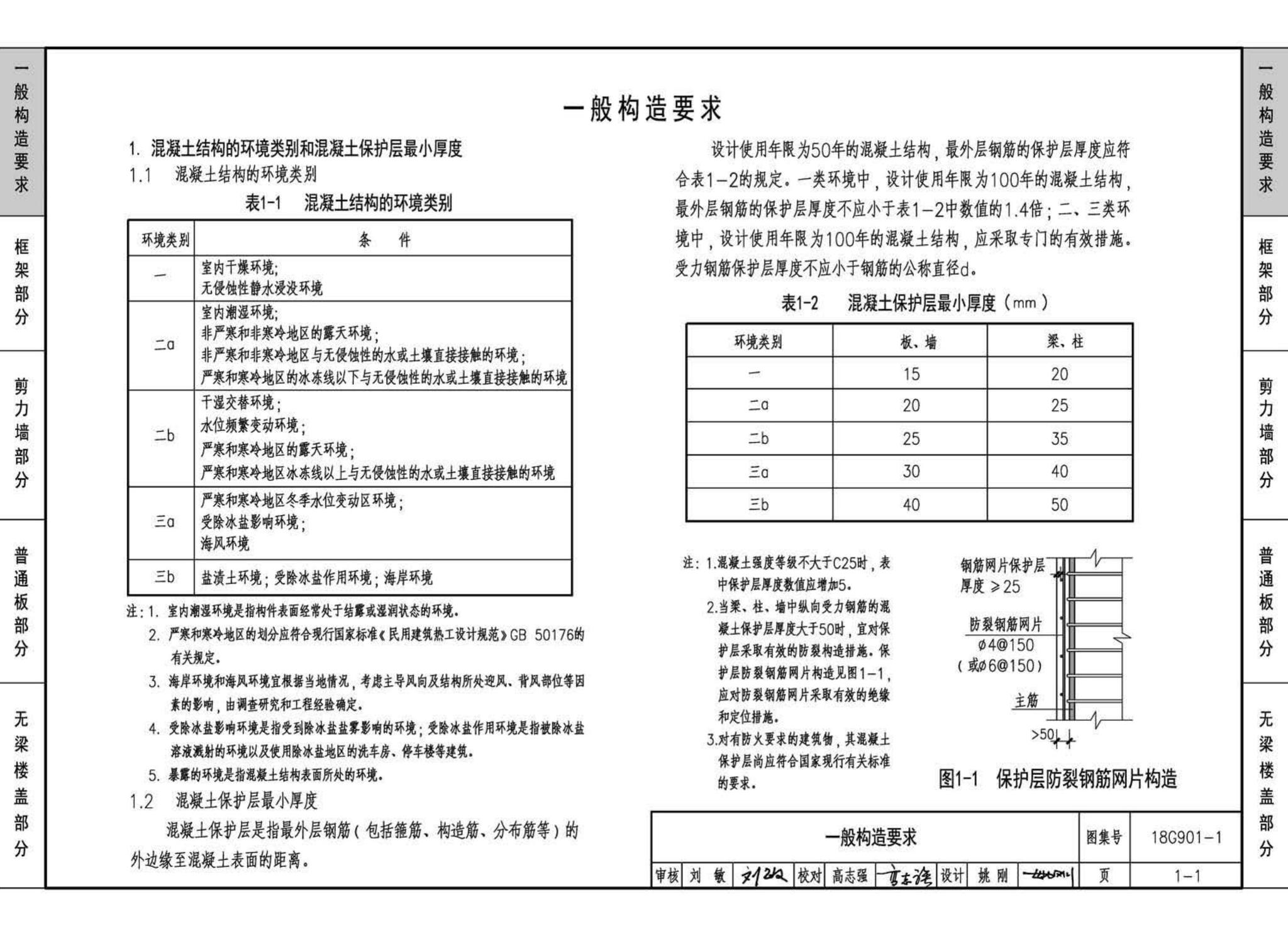 18G901-1--混凝土结构施工钢筋排布规则与构造详图（现浇混凝土框架、剪力墙、梁、板）