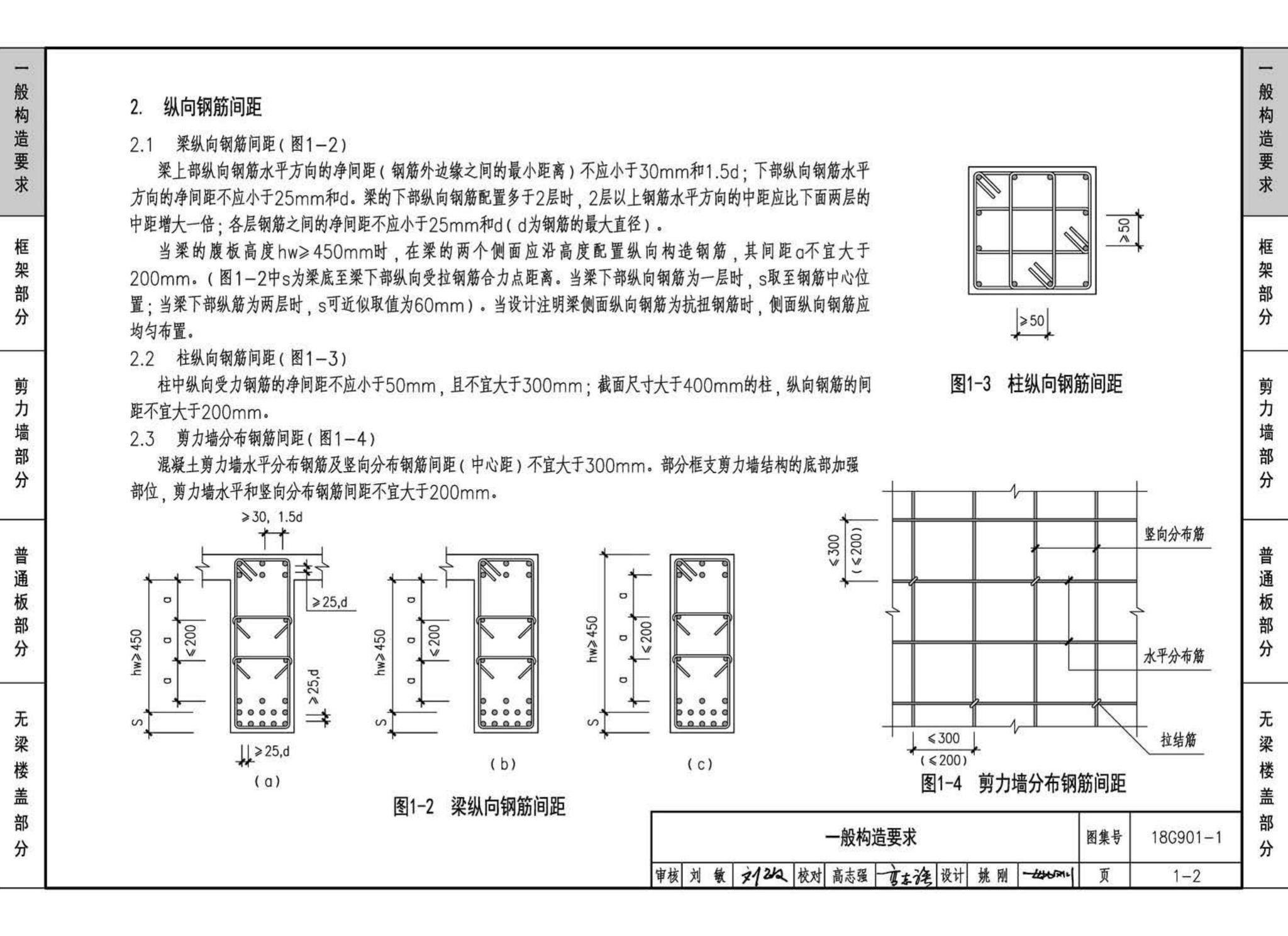 18G901-1--混凝土结构施工钢筋排布规则与构造详图（现浇混凝土框架、剪力墙、梁、板）