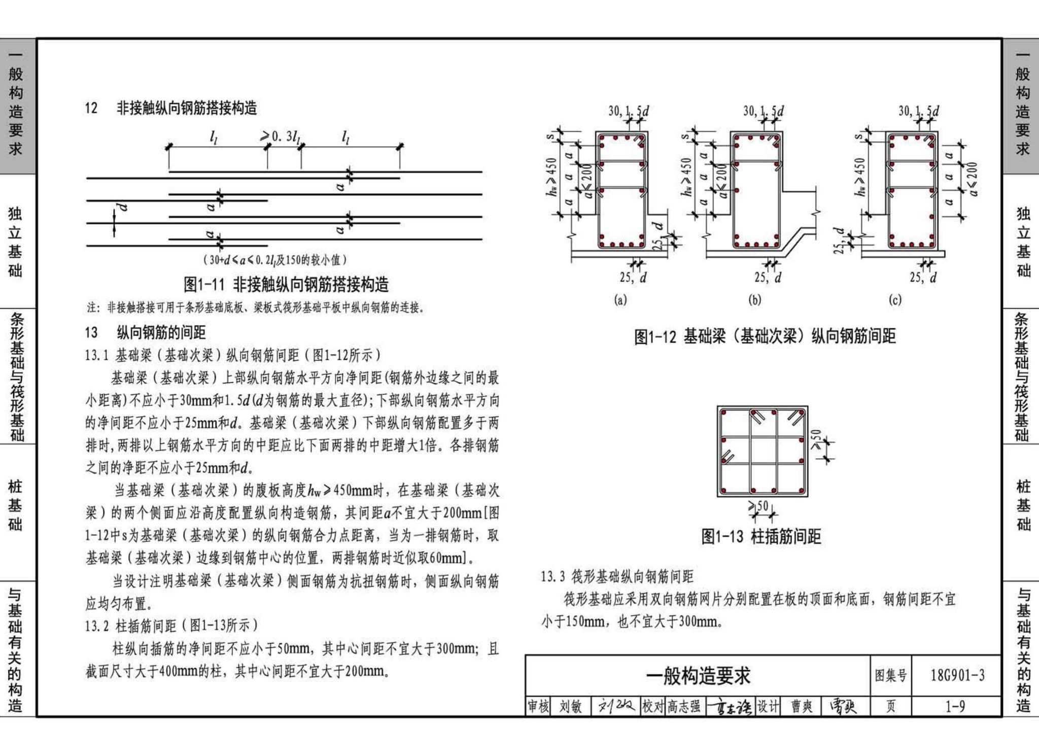 18G901-3--混凝土结构施工钢筋排布规则与构造详图（独立基础、条形基础、筏形基础、桩基础）