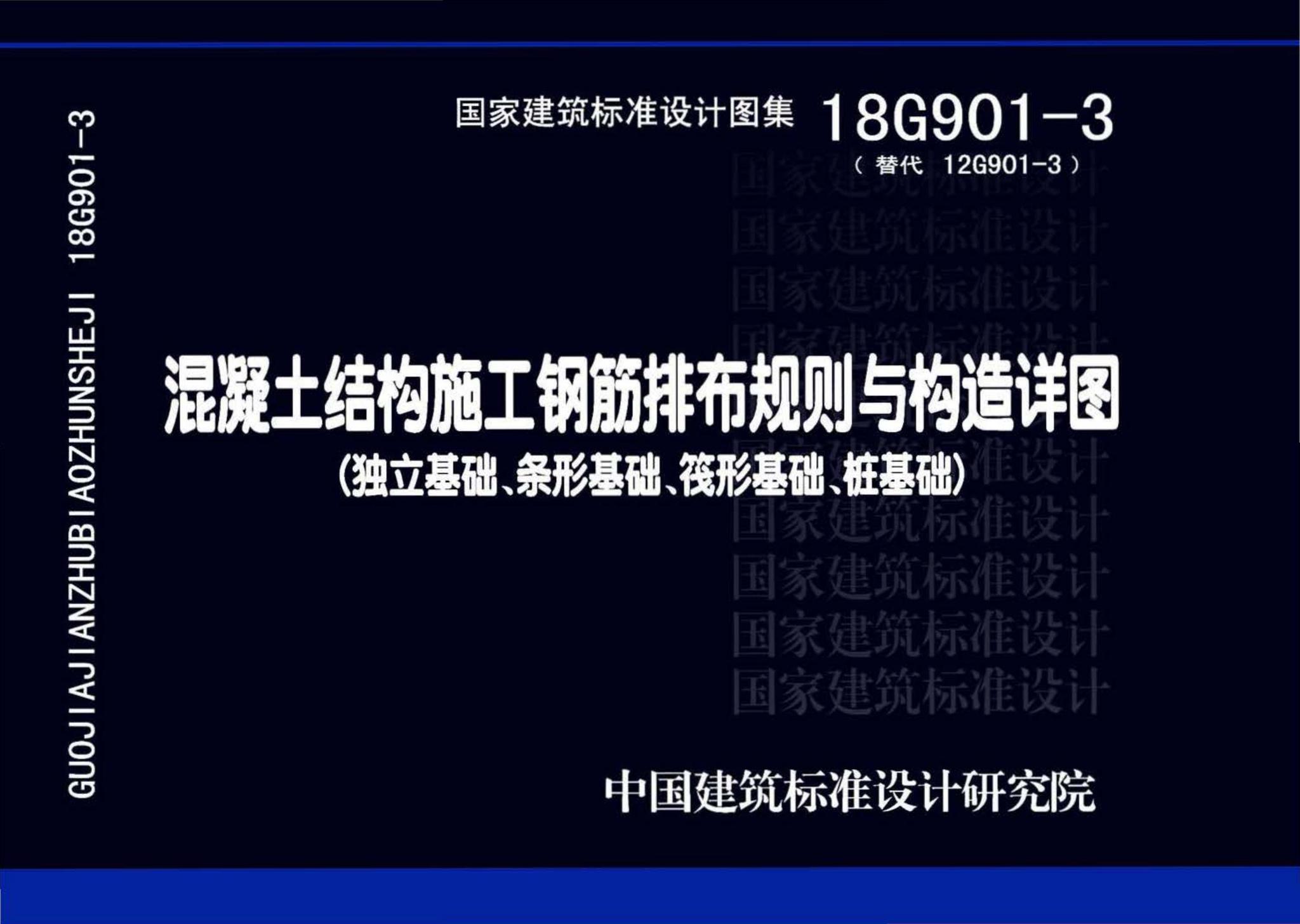 18G901-3--混凝土结构施工钢筋排布规则与构造详图（独立基础、条形基础、筏形基础、桩基础）