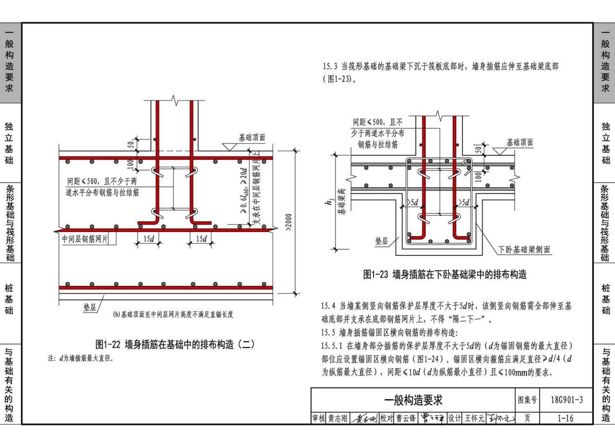 18G901-3--混凝土结构施工钢筋排布规则与构造详图（独立基础、条形基础、筏形基础、桩基础）