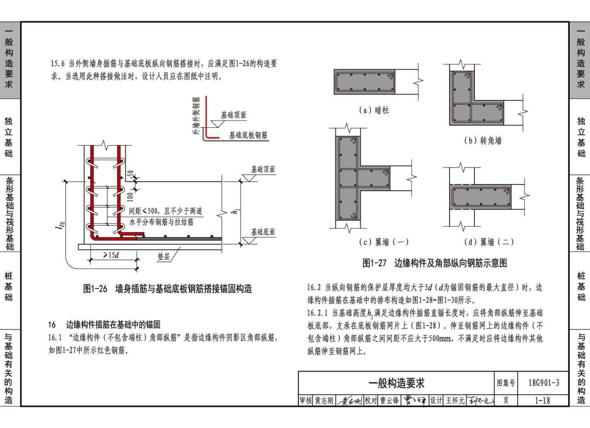 18G901-3--混凝土结构施工钢筋排布规则与构造详图（独立基础、条形基础、筏形基础、桩基础）