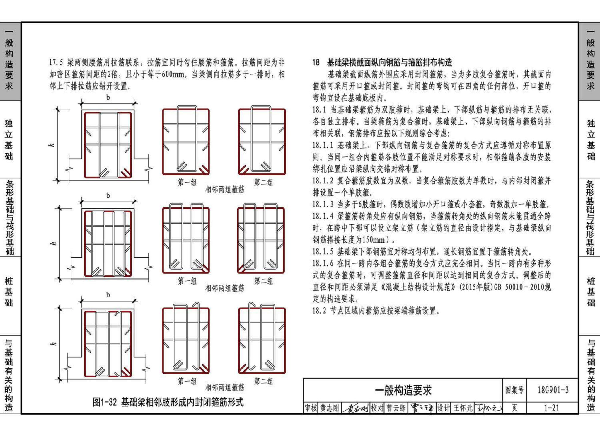 18G901-3--混凝土结构施工钢筋排布规则与构造详图（独立基础、条形基础、筏形基础、桩基础）