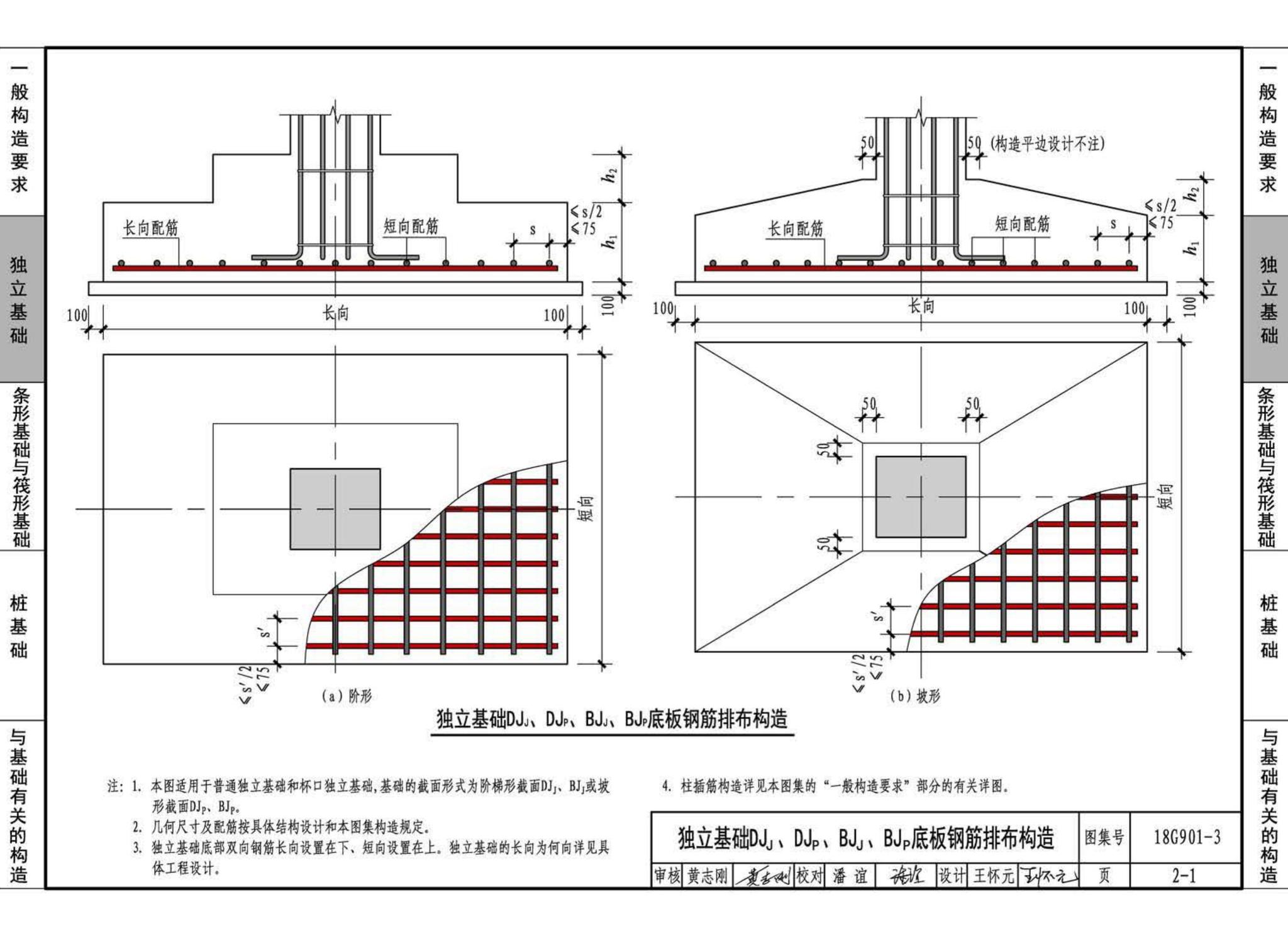 18G901-3--混凝土结构施工钢筋排布规则与构造详图（独立基础、条形基础、筏形基础、桩基础）