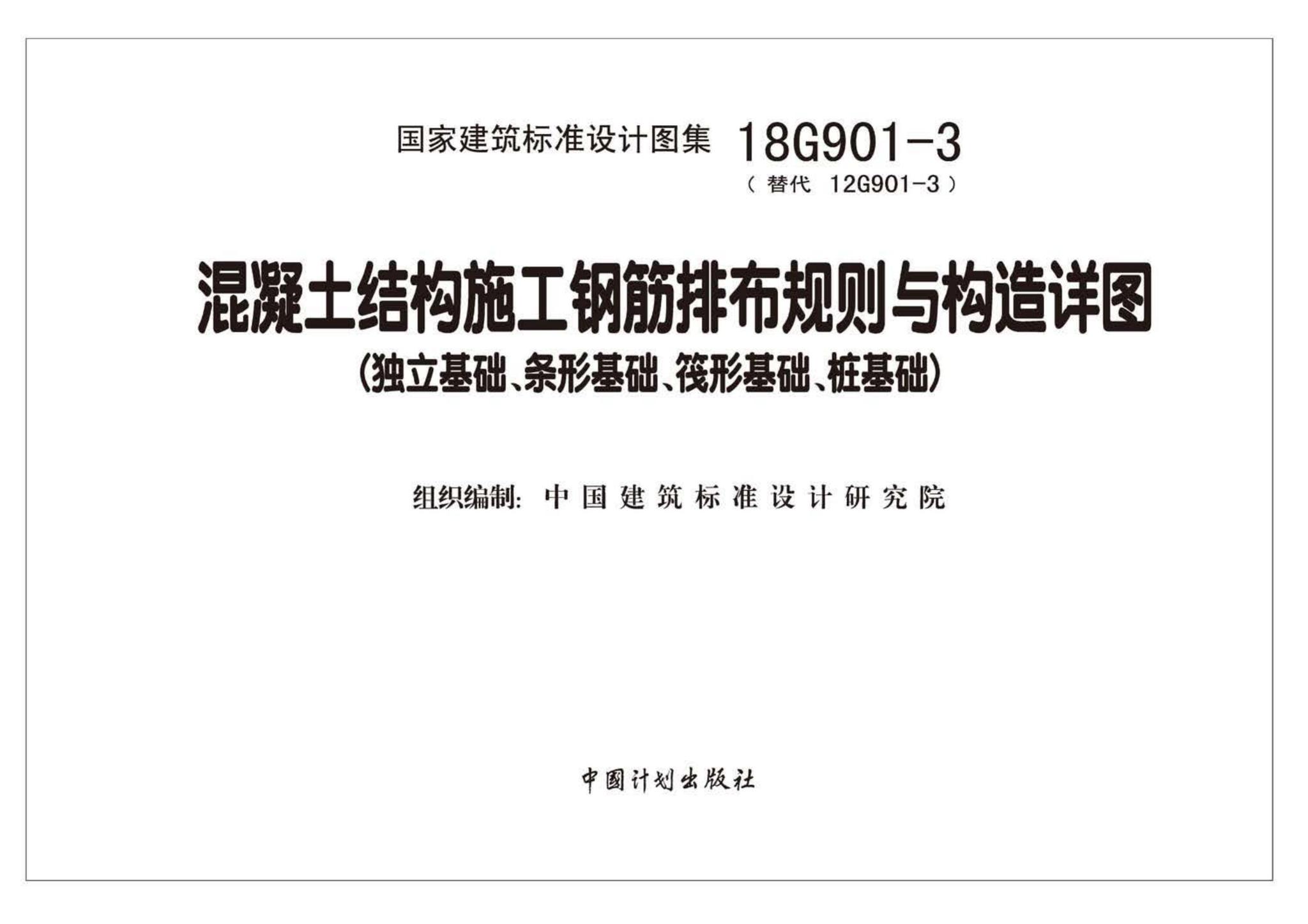 18G901-3--混凝土结构施工钢筋排布规则与构造详图（独立基础、条形基础、筏形基础、桩基础）